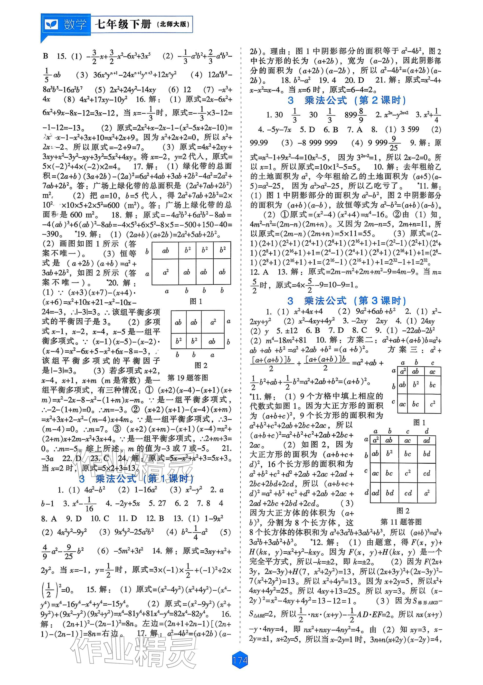 2026年新课程能力培养七年级数学下册北师大版&nbsp;参考答案第2页