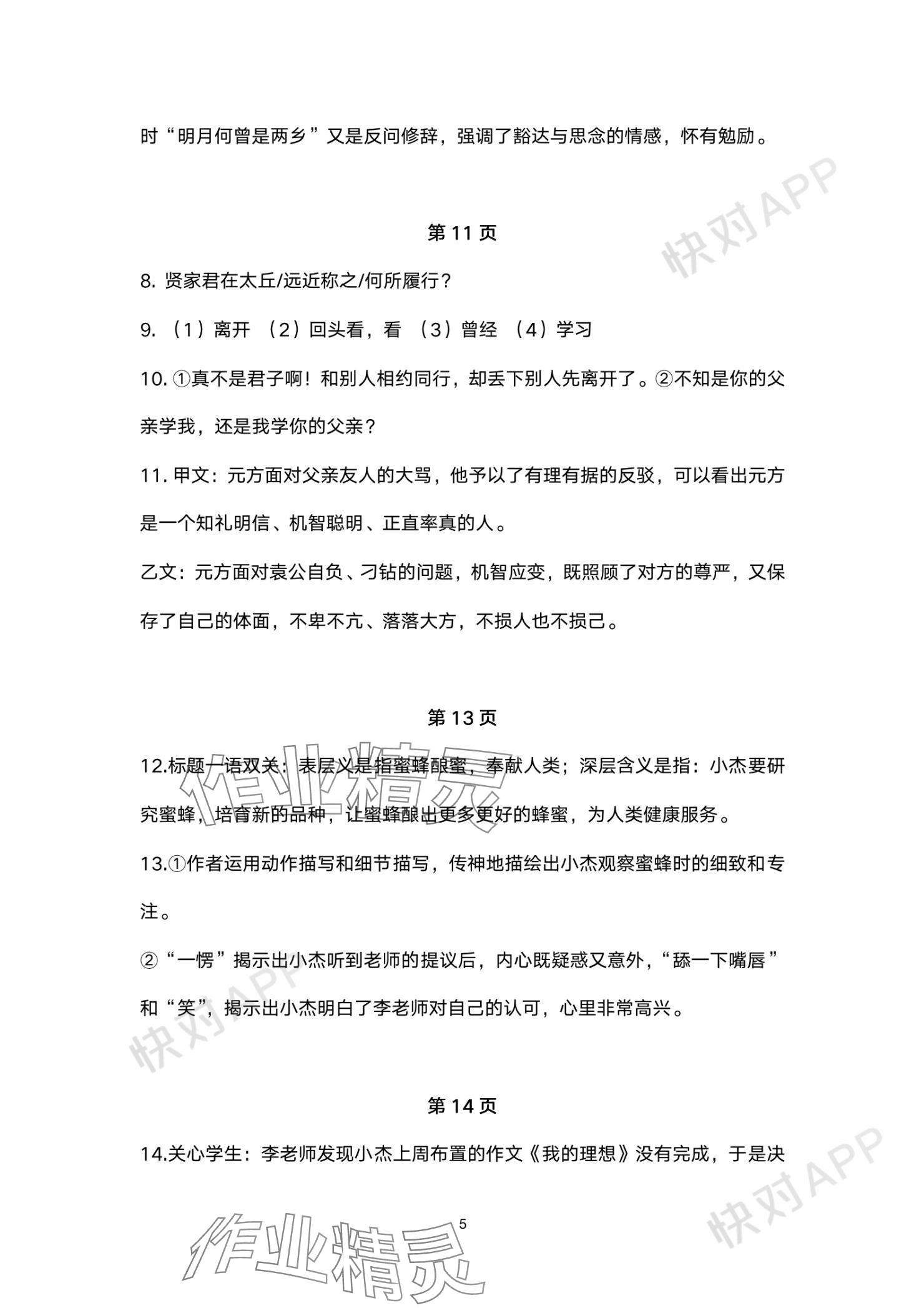 2023年單元評(píng)價(jià)江蘇鳳凰美術(shù)出版社七年級(jí)語(yǔ)文上冊(cè)人教版 參考答案第5頁(yè)