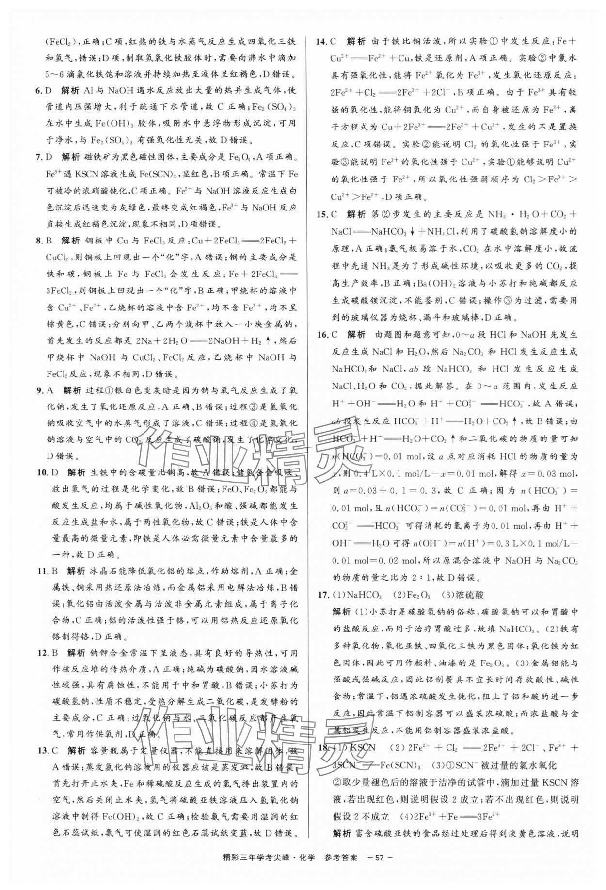 2025年精彩三年學考尖峰化學浙江專版 第11頁