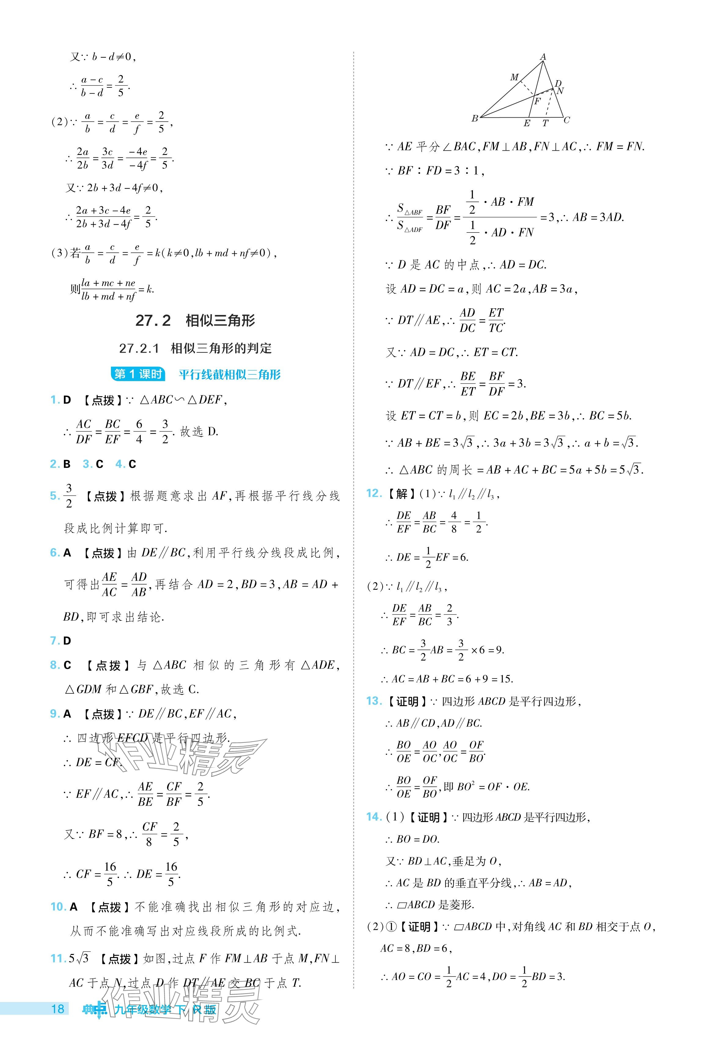 2024年綜合應(yīng)用創(chuàng)新題典中點(diǎn)九年級數(shù)學(xué)下冊人教版 參考答案第18頁