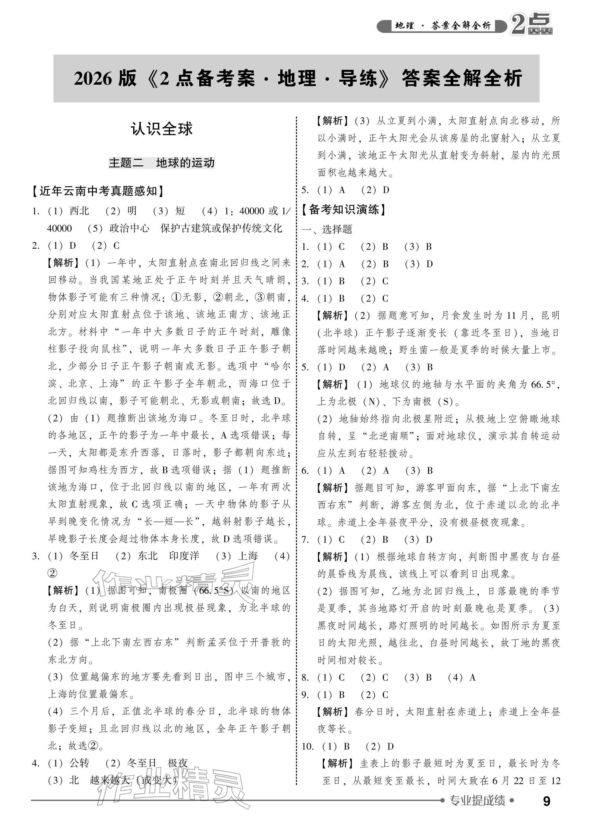 2026年2点备考案地理中考&nbsp;参考答案第9页