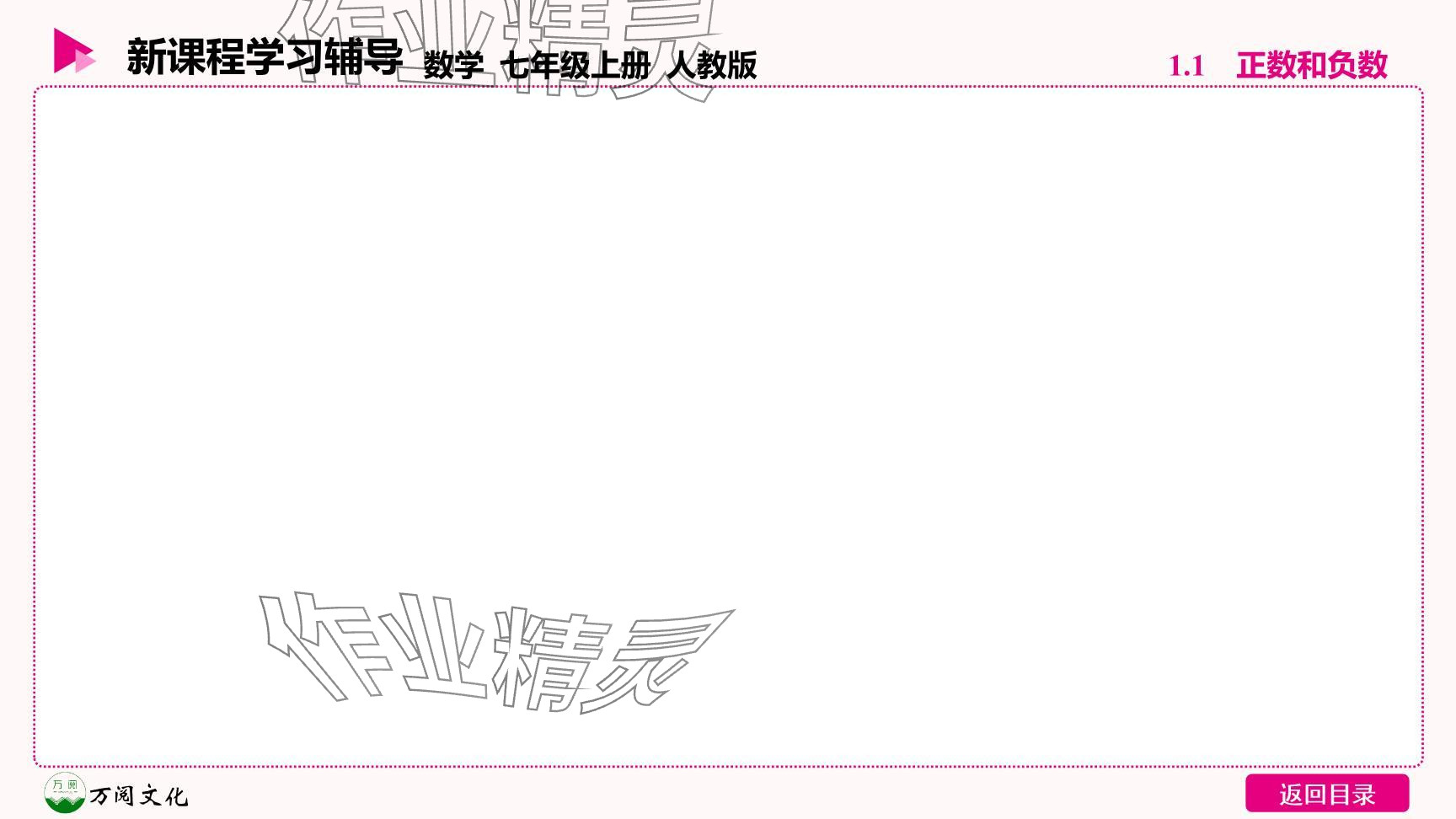 2024年新课程学习辅导七年级数学上册人教版 参考答案第4页