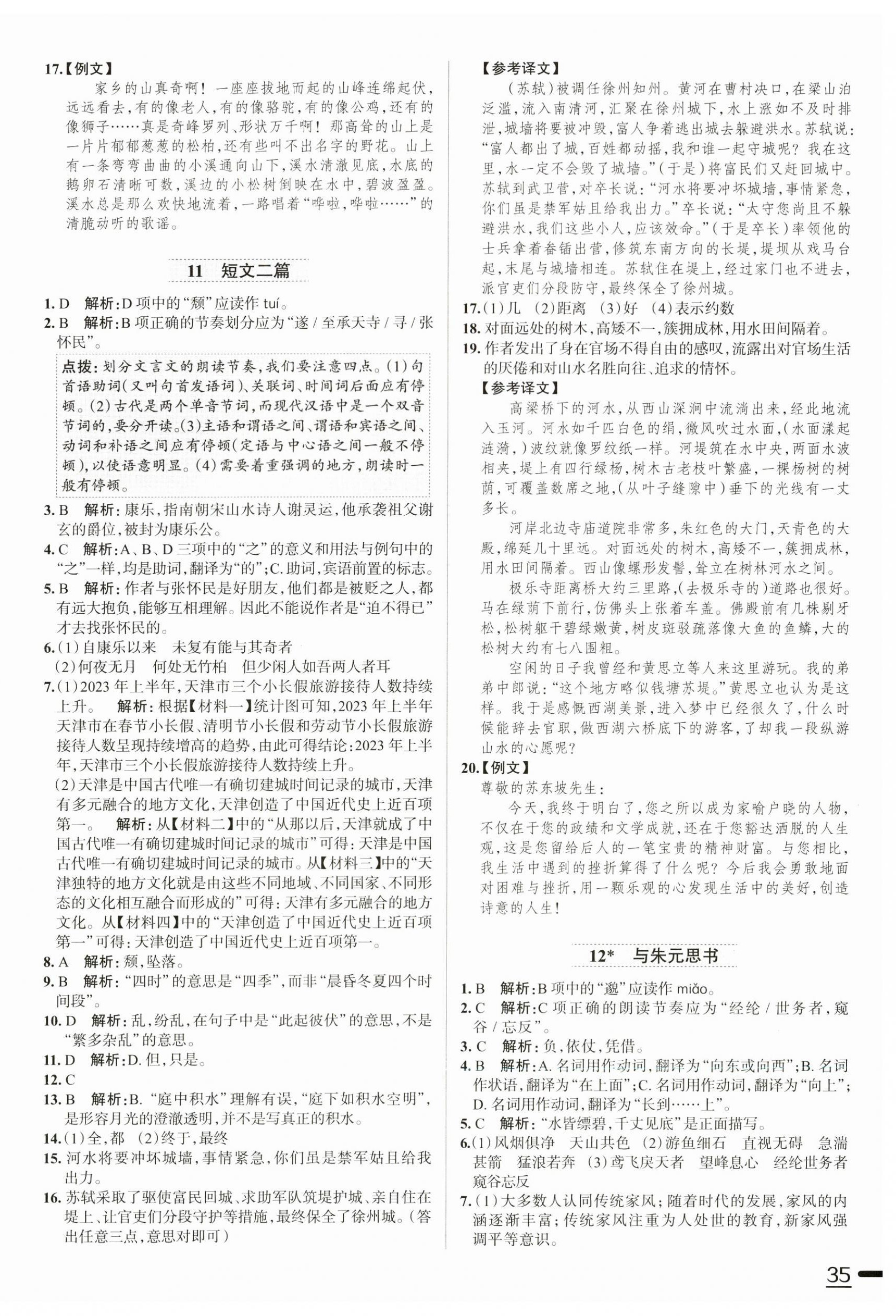 2024年教材全練八年級(jí)語(yǔ)文上冊(cè)人教版天津?qū)０?nbsp;第6頁(yè)