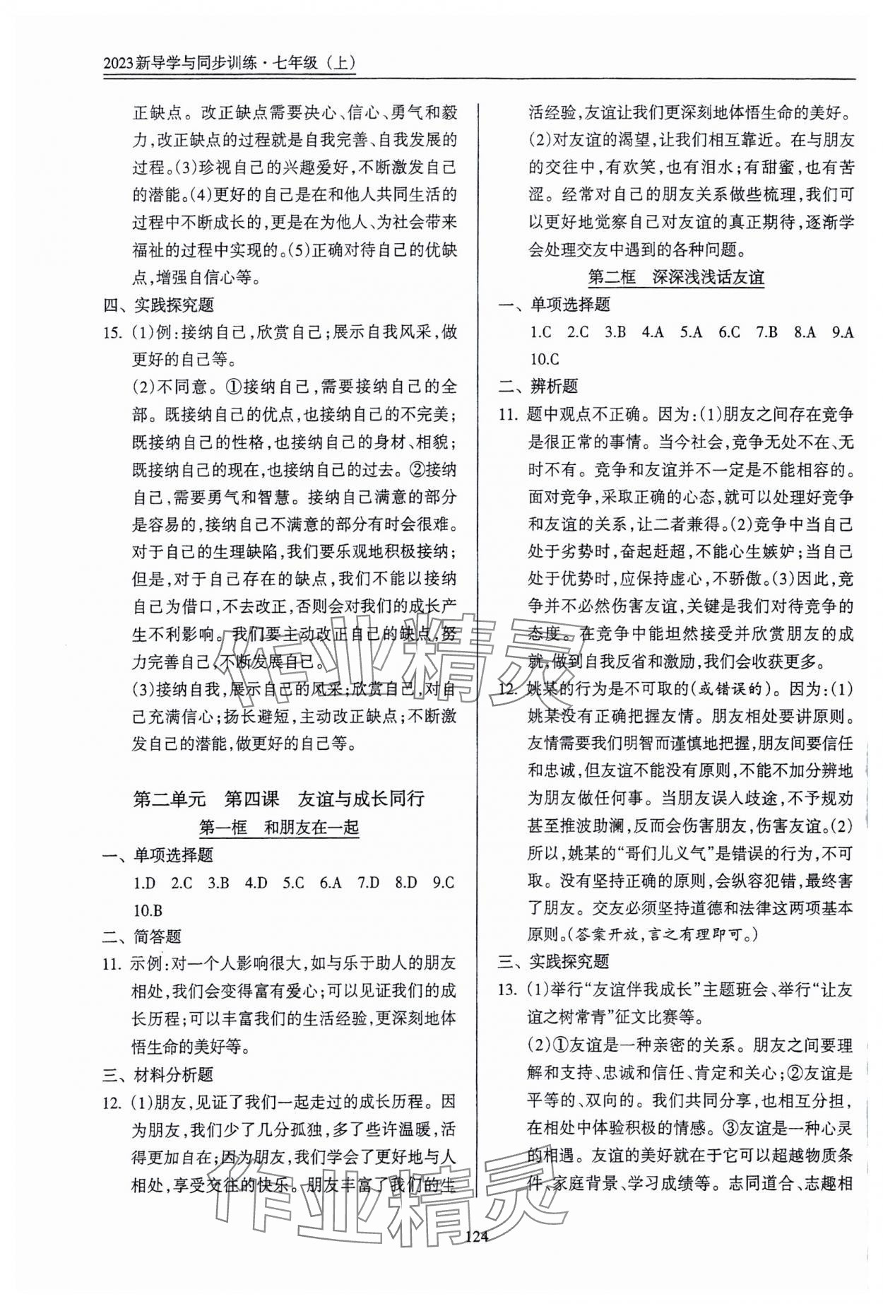 2023年道德與法治一本通新導(dǎo)學(xué)與同步訓(xùn)練七年級(jí)上冊(cè)人教版 參考答案第3頁(yè)