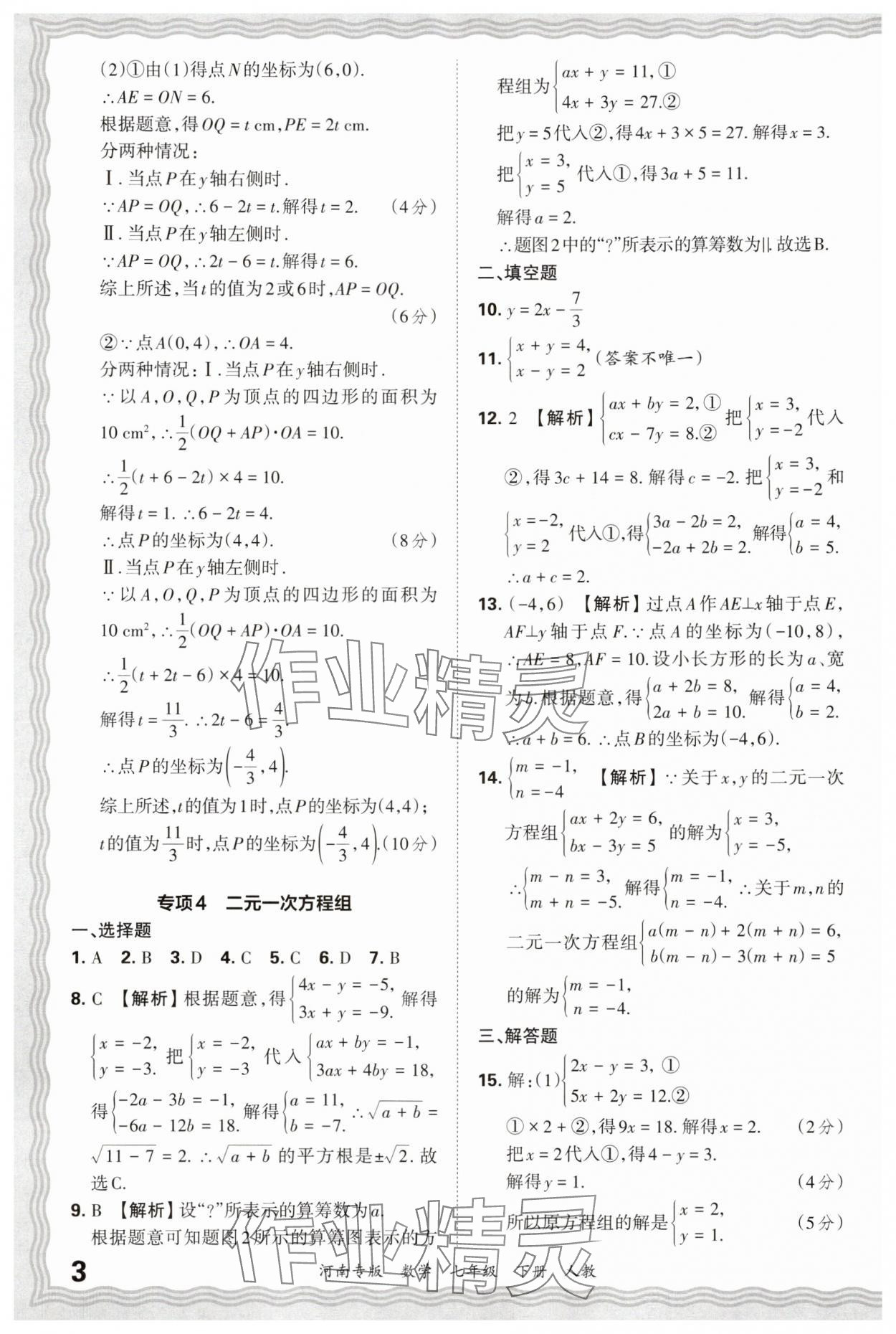2025年王朝霞各地期末試卷精選七年級數(shù)學下冊人教版河南專版 參考答案第3頁