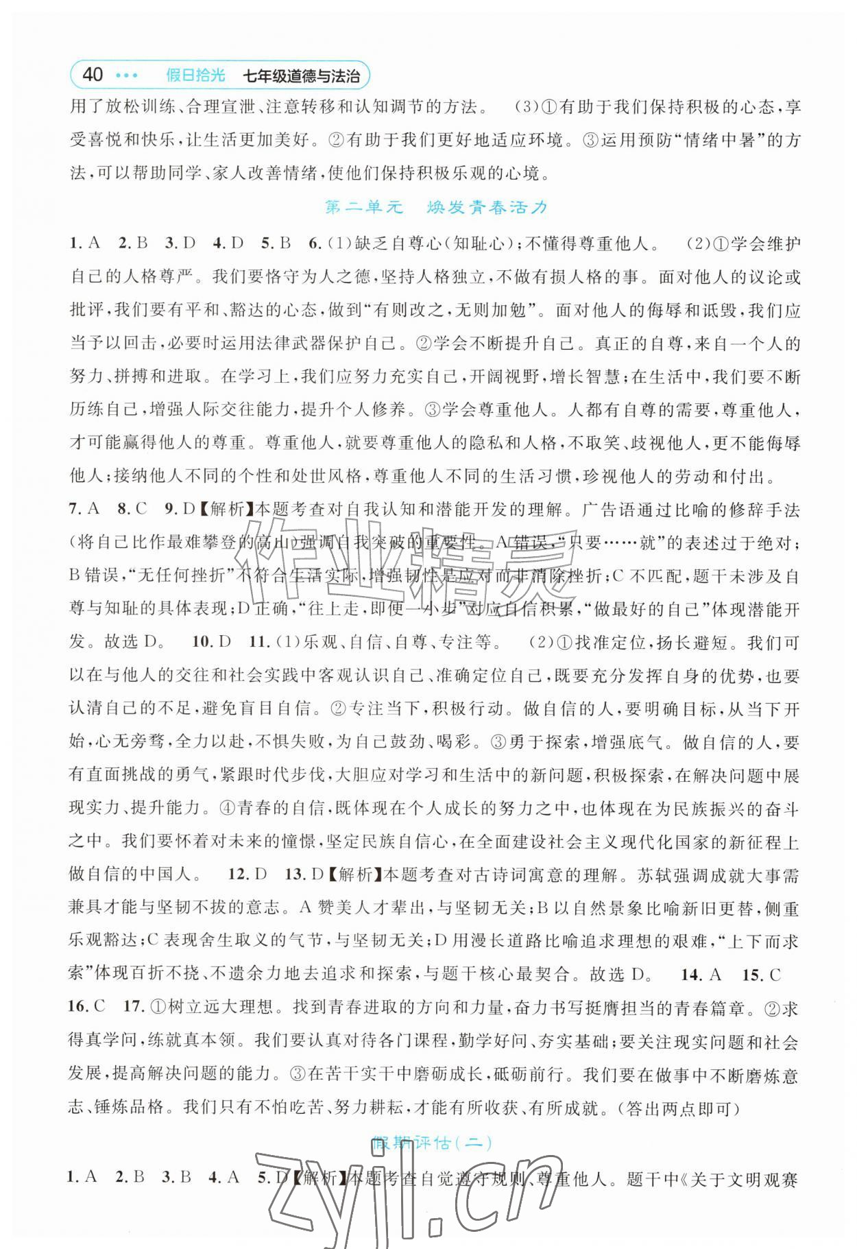 2026年假日拾光长江少年儿童出版社七年级道德与法治&nbsp;第2页