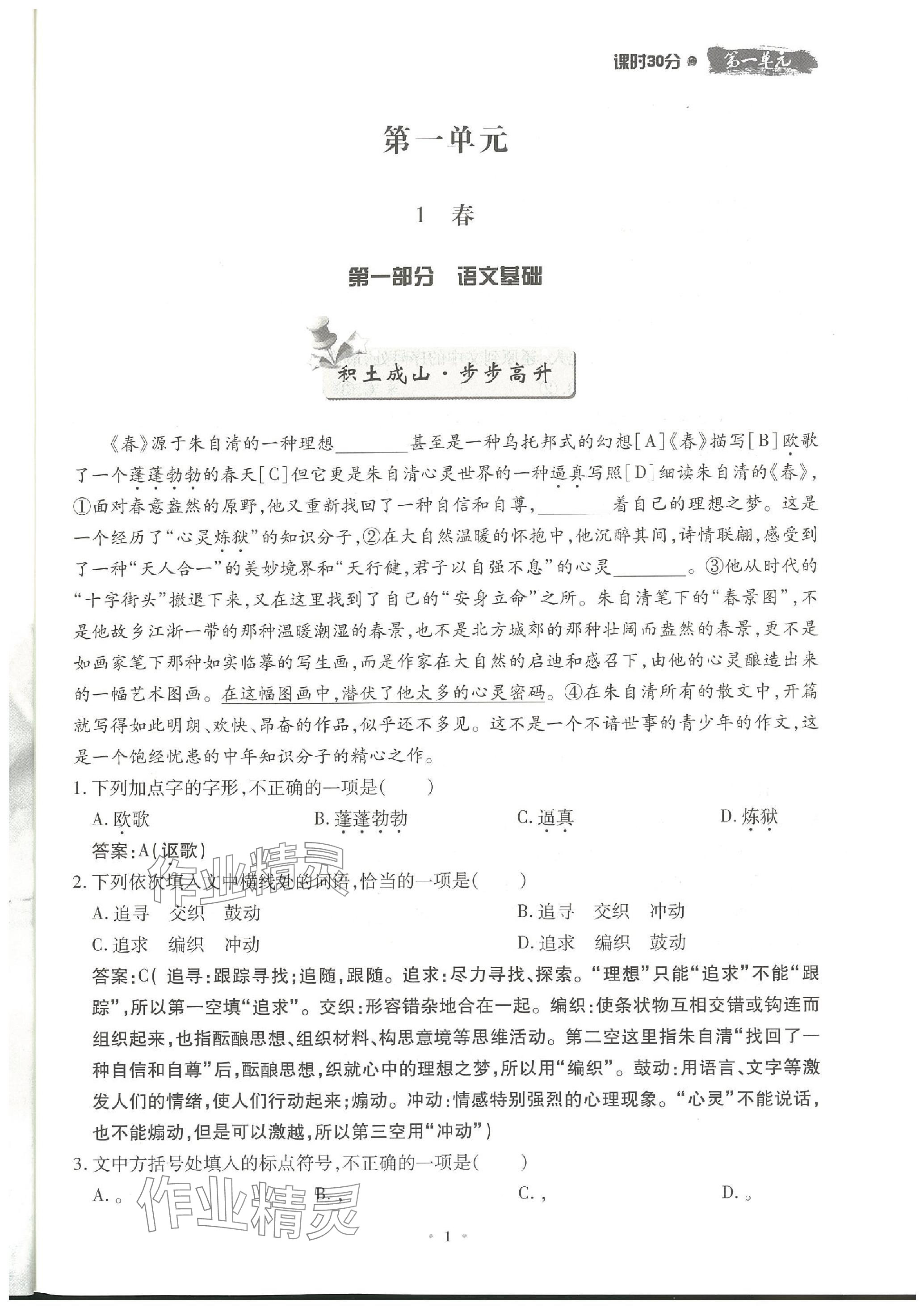 2023年名校導(dǎo)練七年級(jí)語(yǔ)文上冊(cè)人教版 參考答案第1頁(yè)