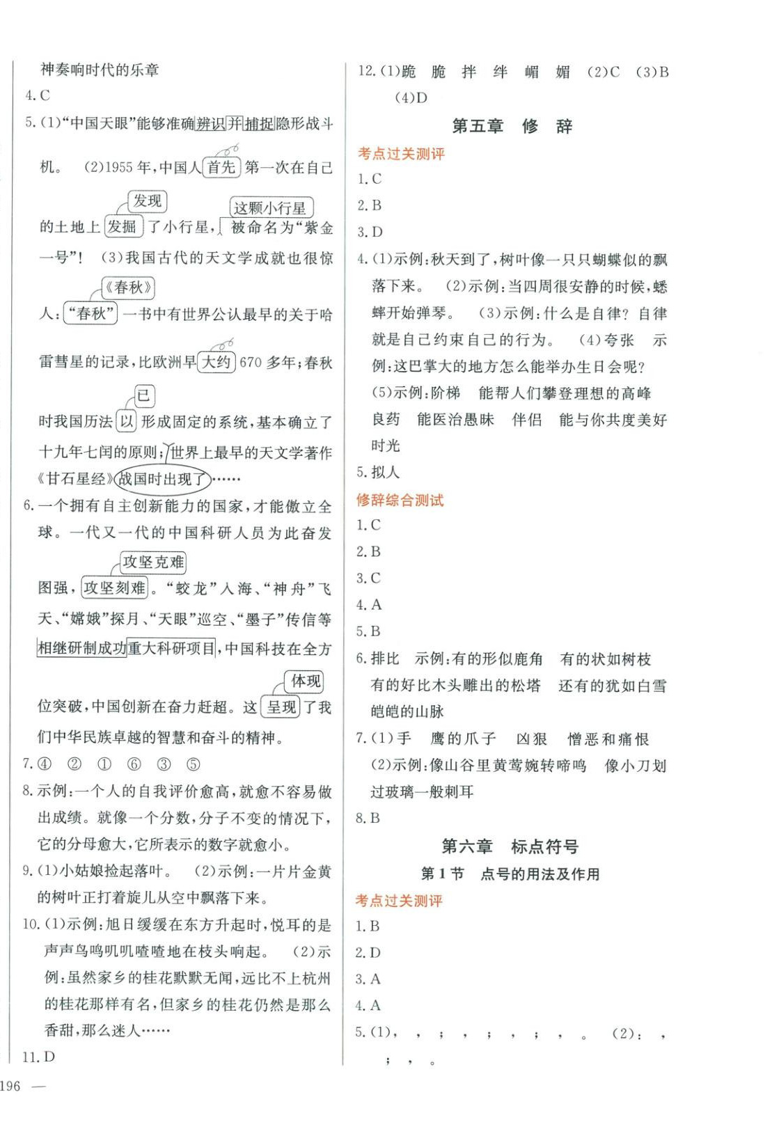 2026年小升初畢業(yè)總復(fù)習(xí)全解六年級語文全一冊人教版&nbsp;第4頁