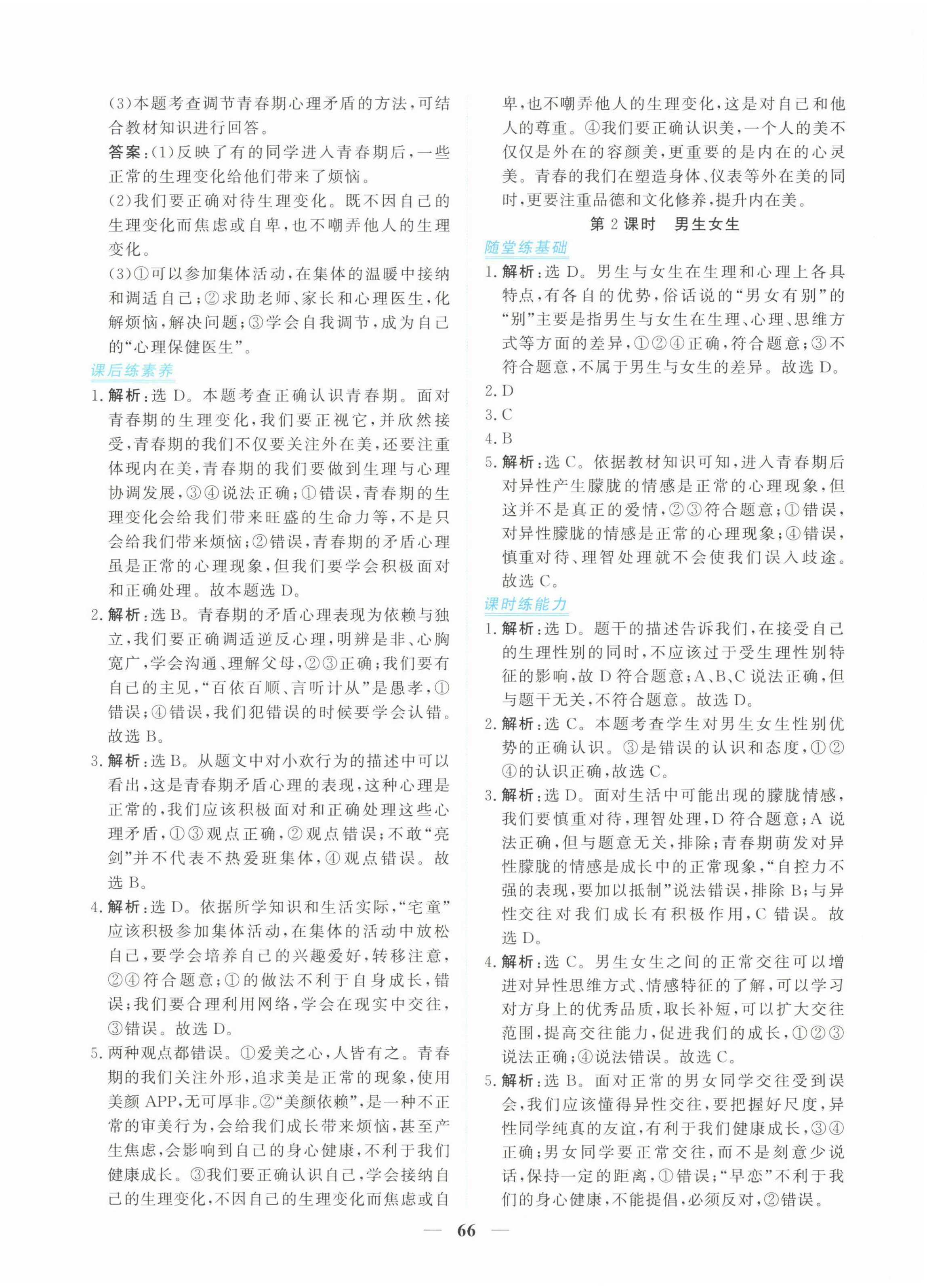 2025年新坐标同步练习七年级道德与法治下册人教版青海专用 第2页