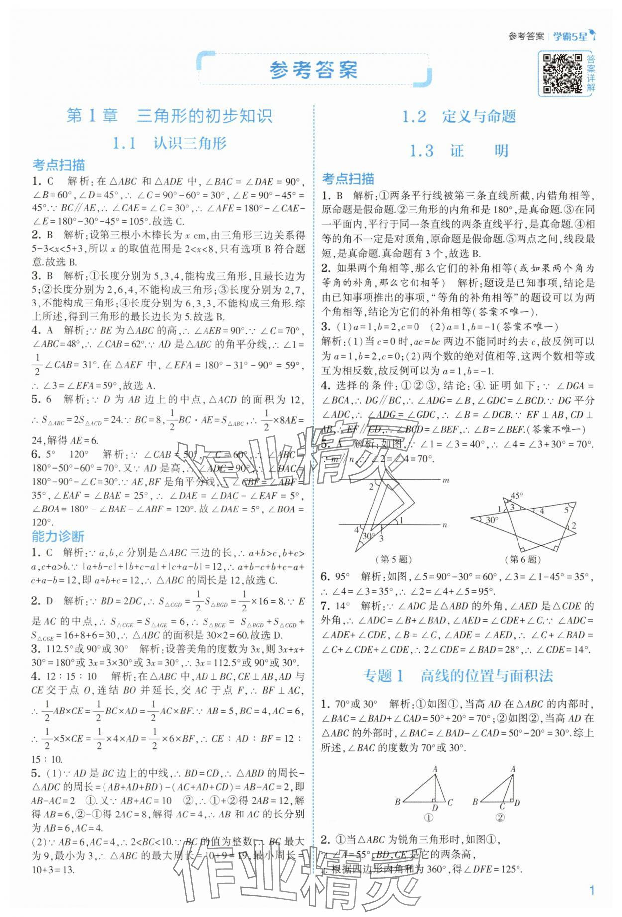 2025年经纶学典5星学霸八年级数学上册浙教版 第1页