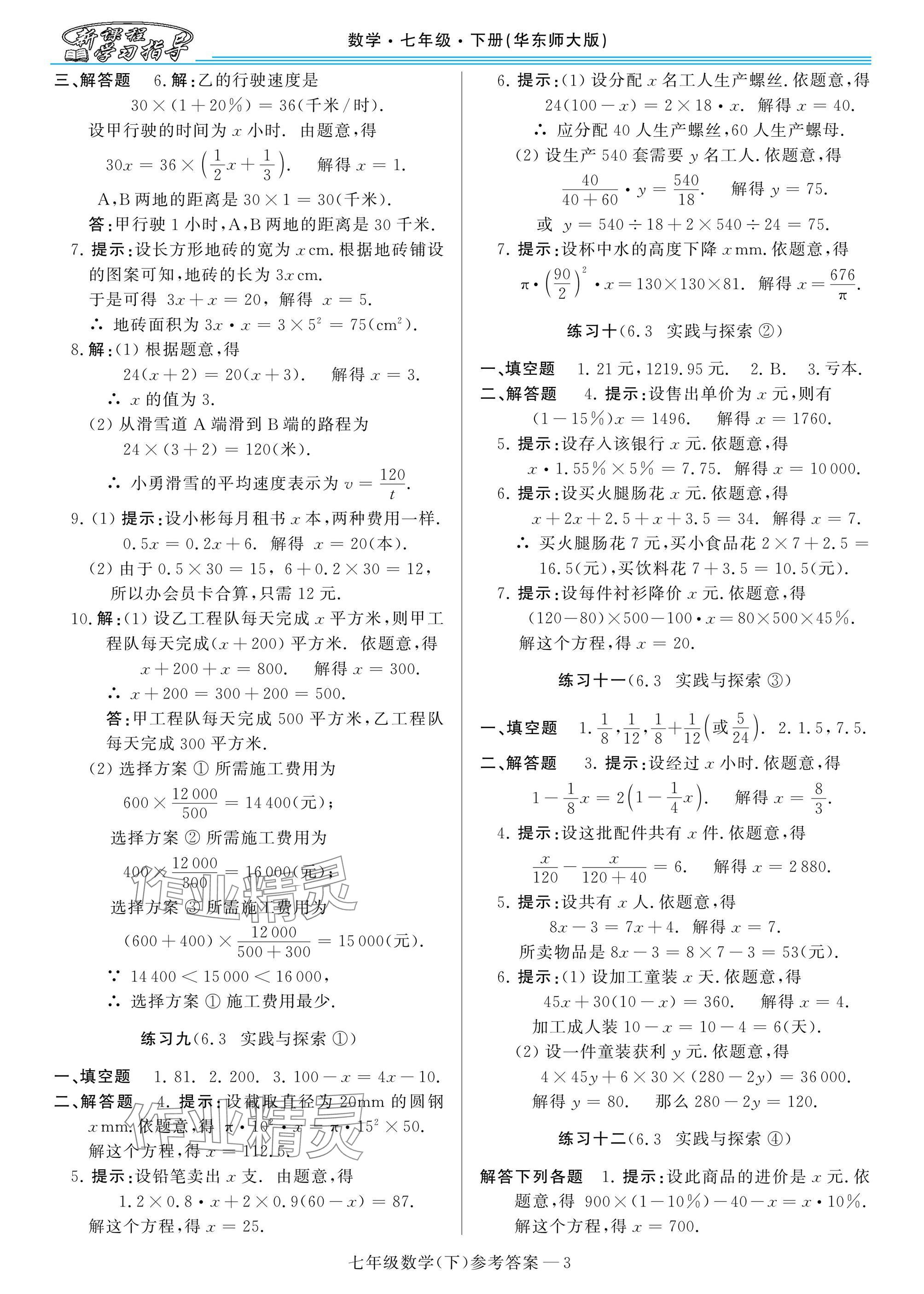 2025年新課程學習指導七年級數(shù)學下冊華師大版 參考答案第3頁