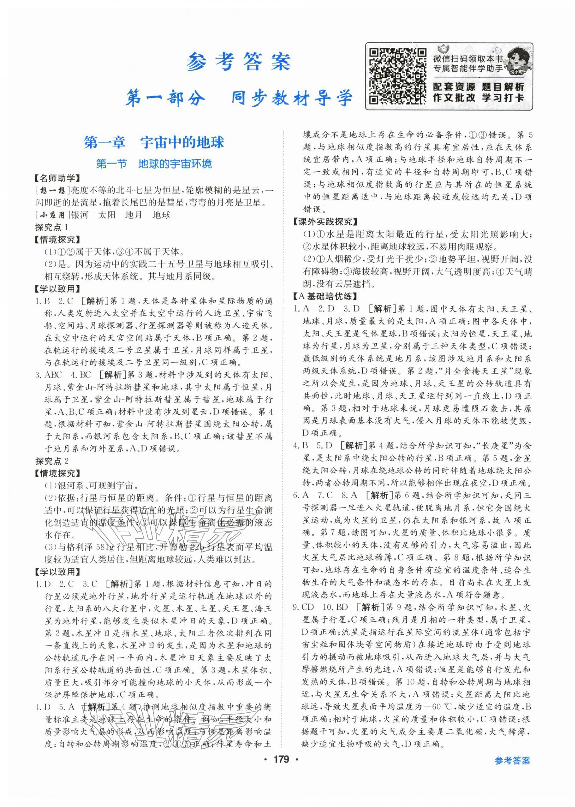 2025年百年学典全优课堂高中地理必修第一册人教版 第1页