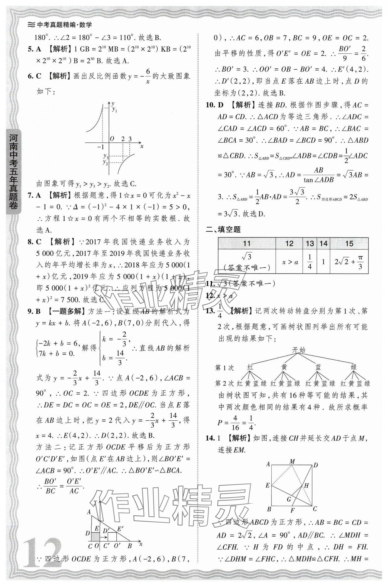 2024年王朝霞中考真题精编数学河南中考 参考答案第12页