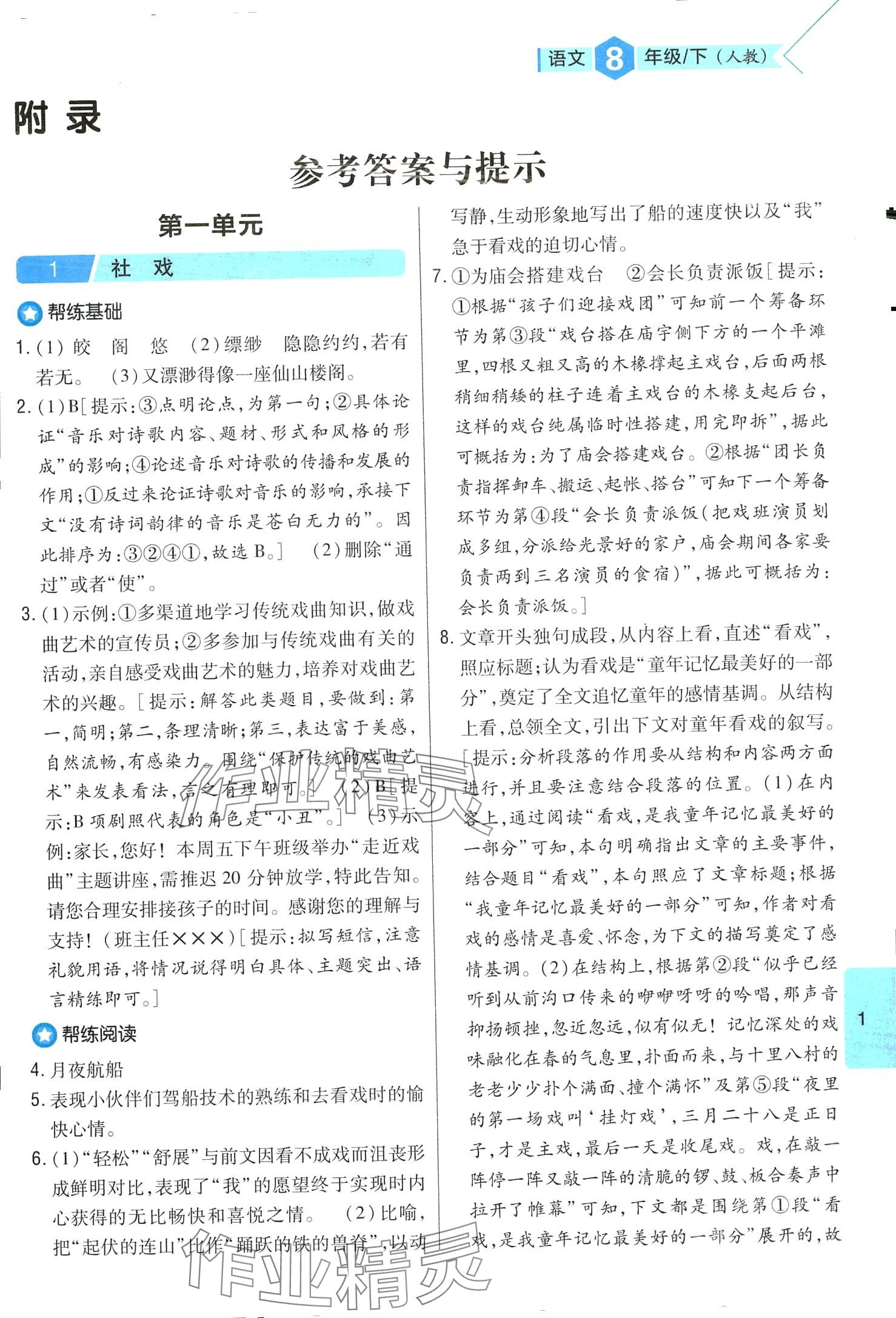 2024年题帮八年级语文下册人教版 第1页