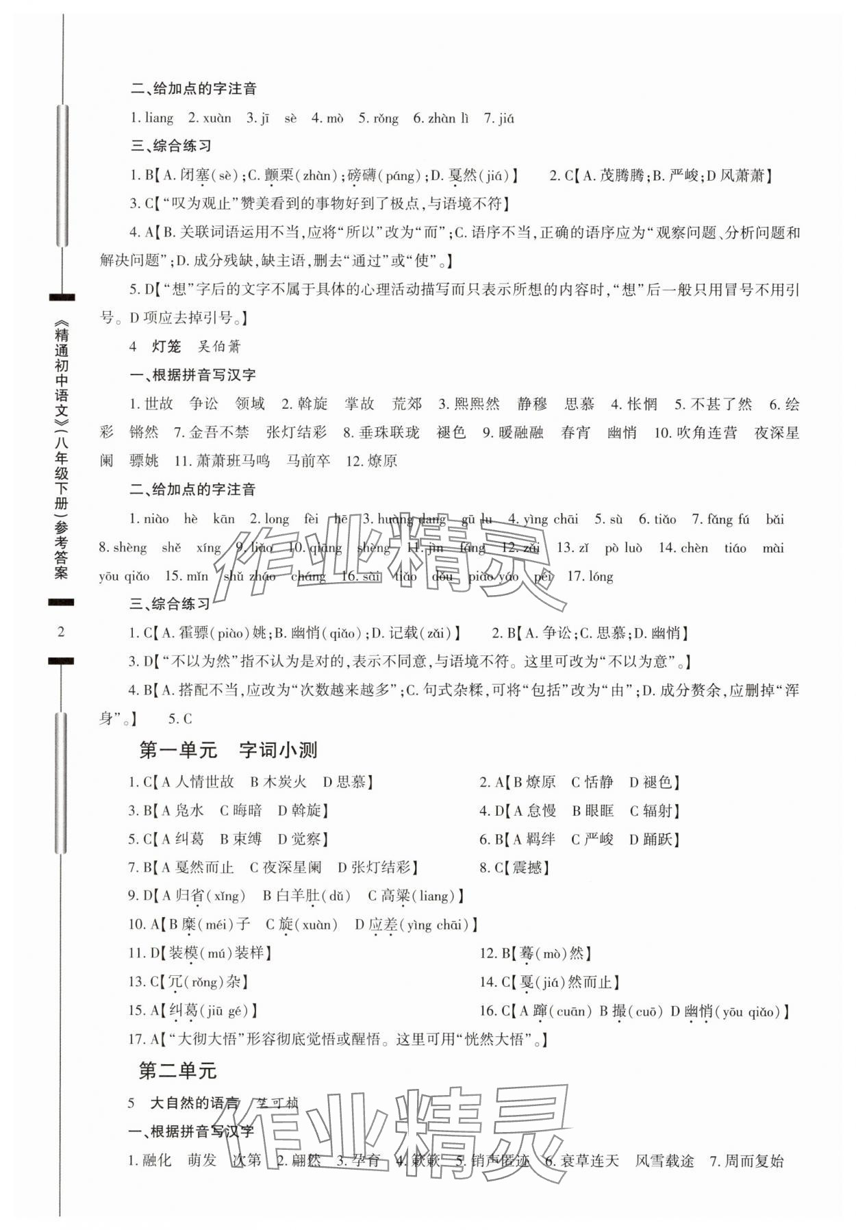 2025年精通初中語文八年級(jí)下冊(cè) 第2頁