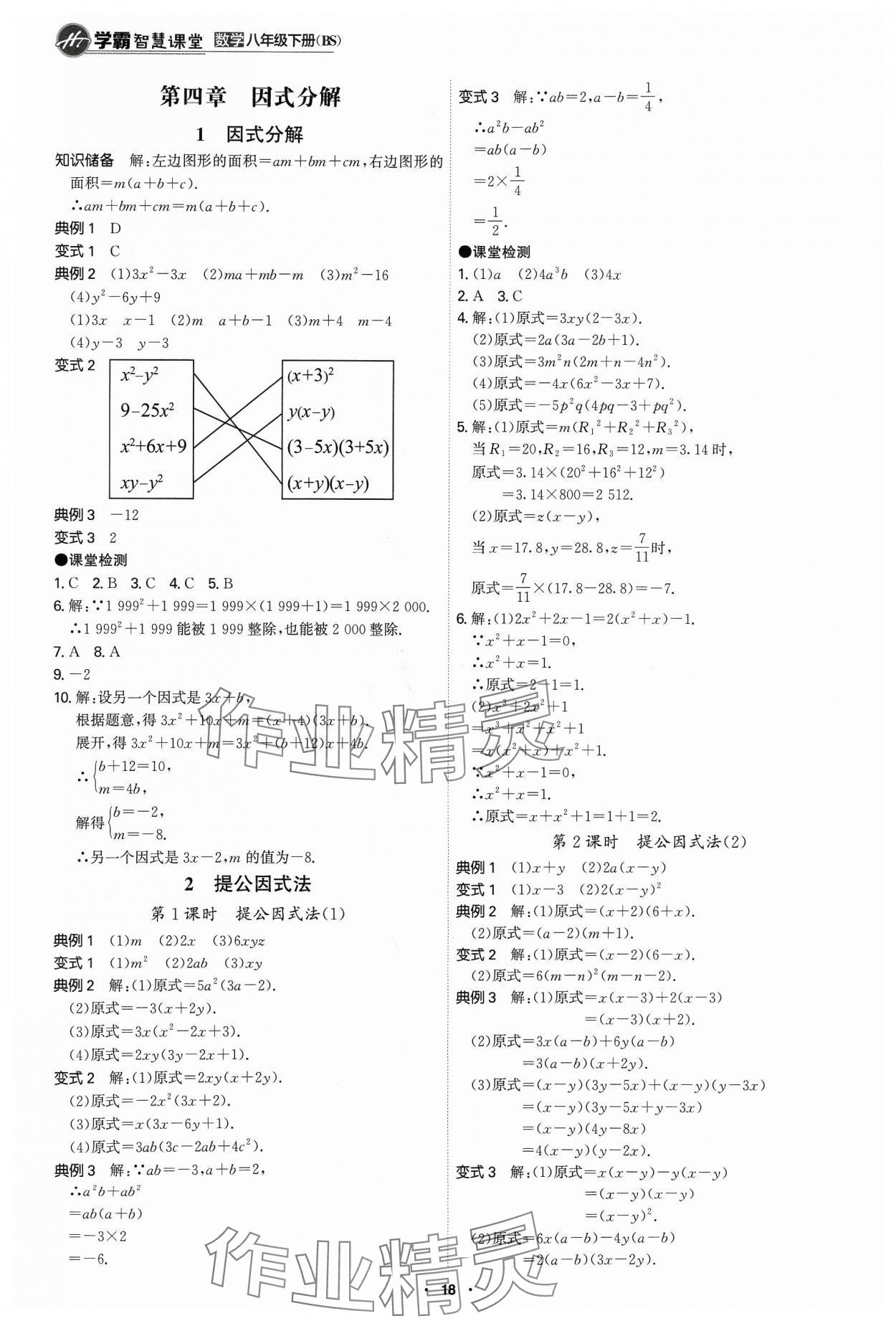 2024年學(xué)霸智慧課堂八年級數(shù)學(xué)下冊北師大版 第18頁