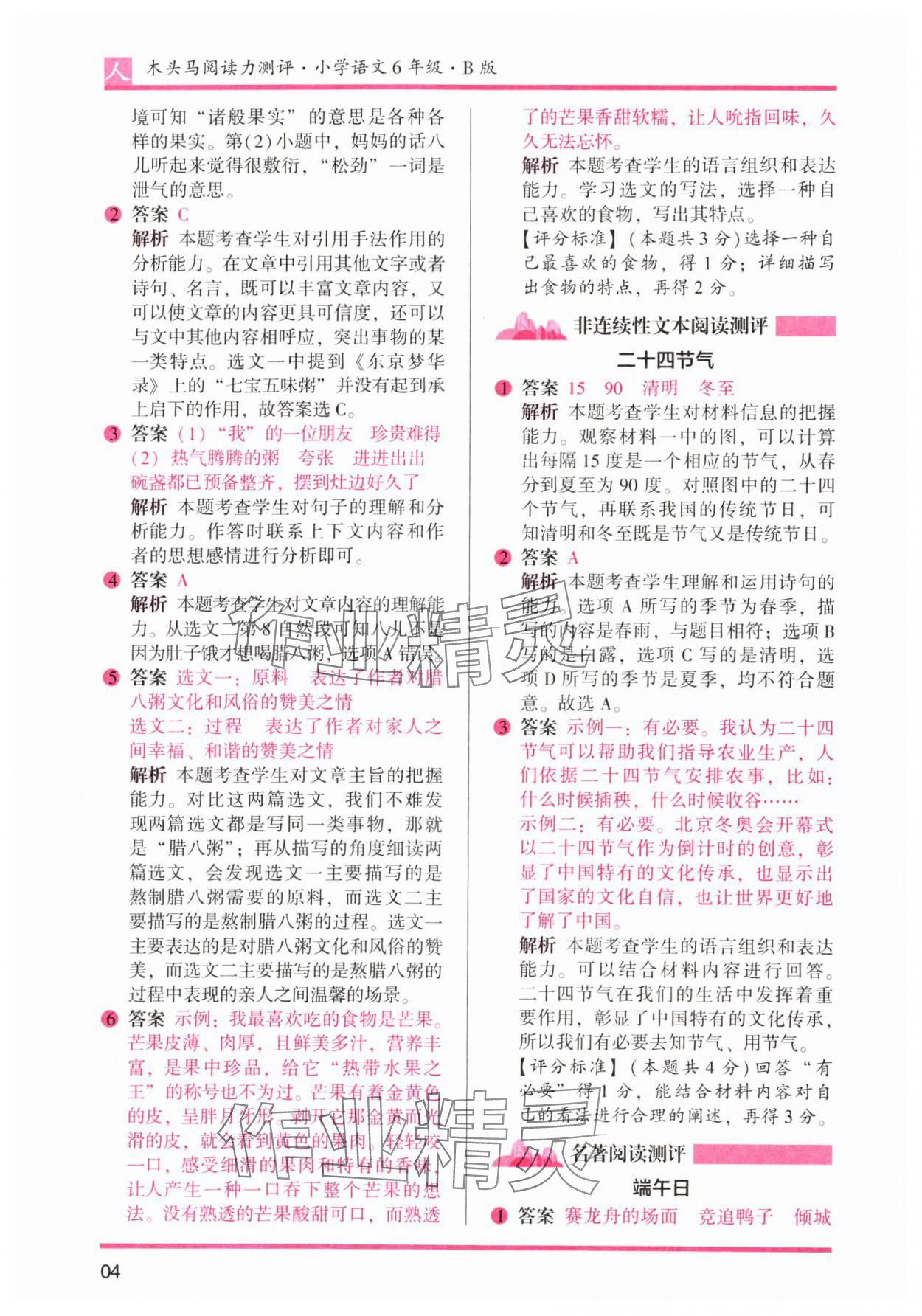 2024年木头马阅读力测评六年级语文下册人教版 参考答案第4页