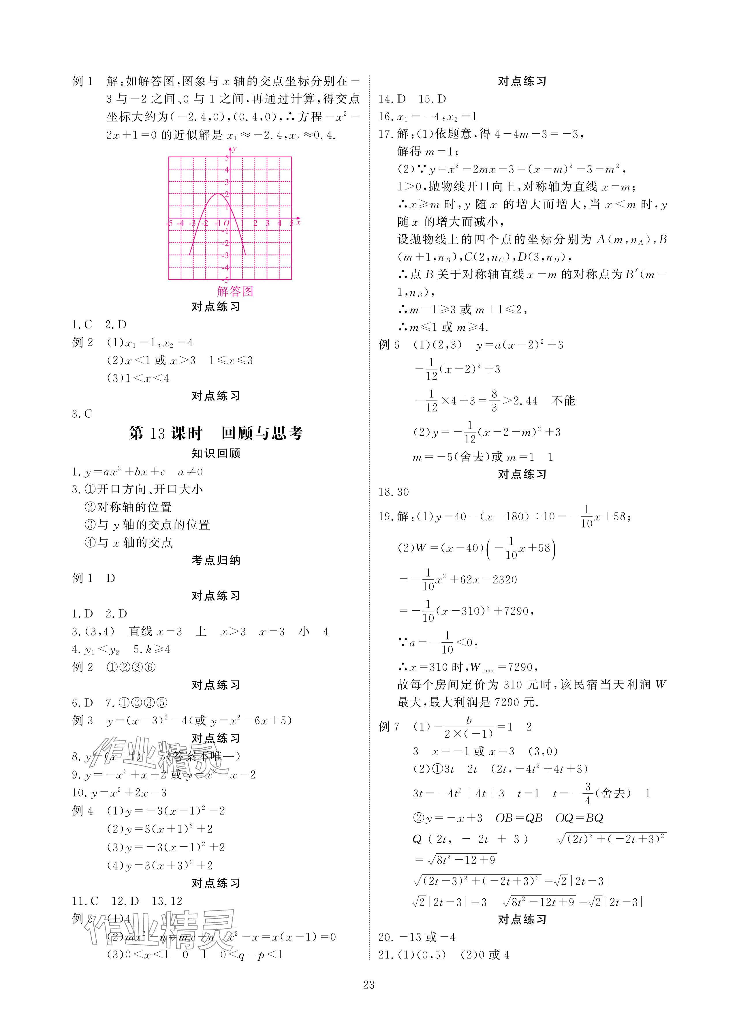 2024年优课堂给力A加九年级数学全一册北师大版 参考答案第23页