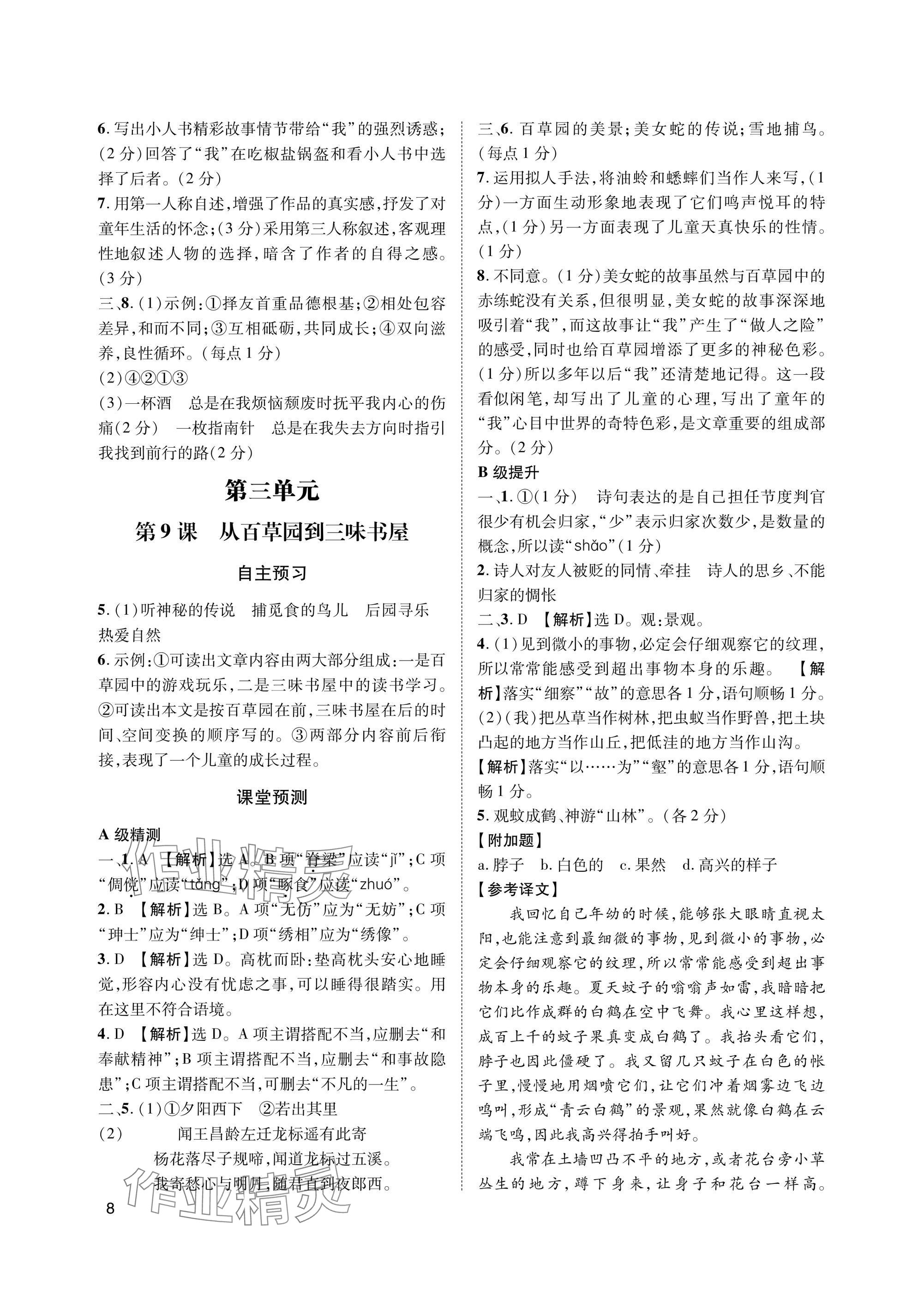 2025年第一学堂七年级语文上册人教版&nbsp;参考答案第8页