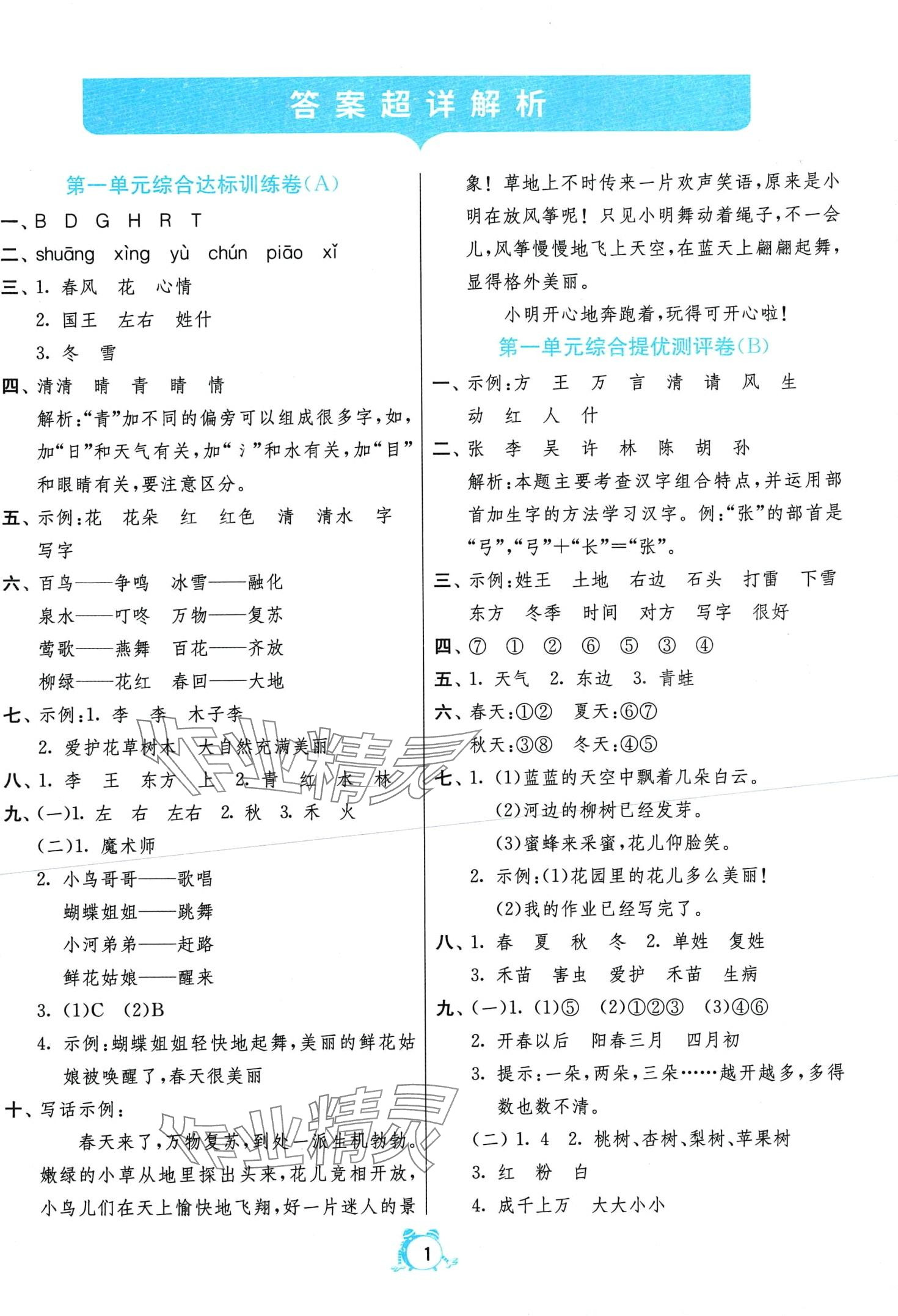 2024年单元双测全优测评卷一年级语文下册人教版 第1页