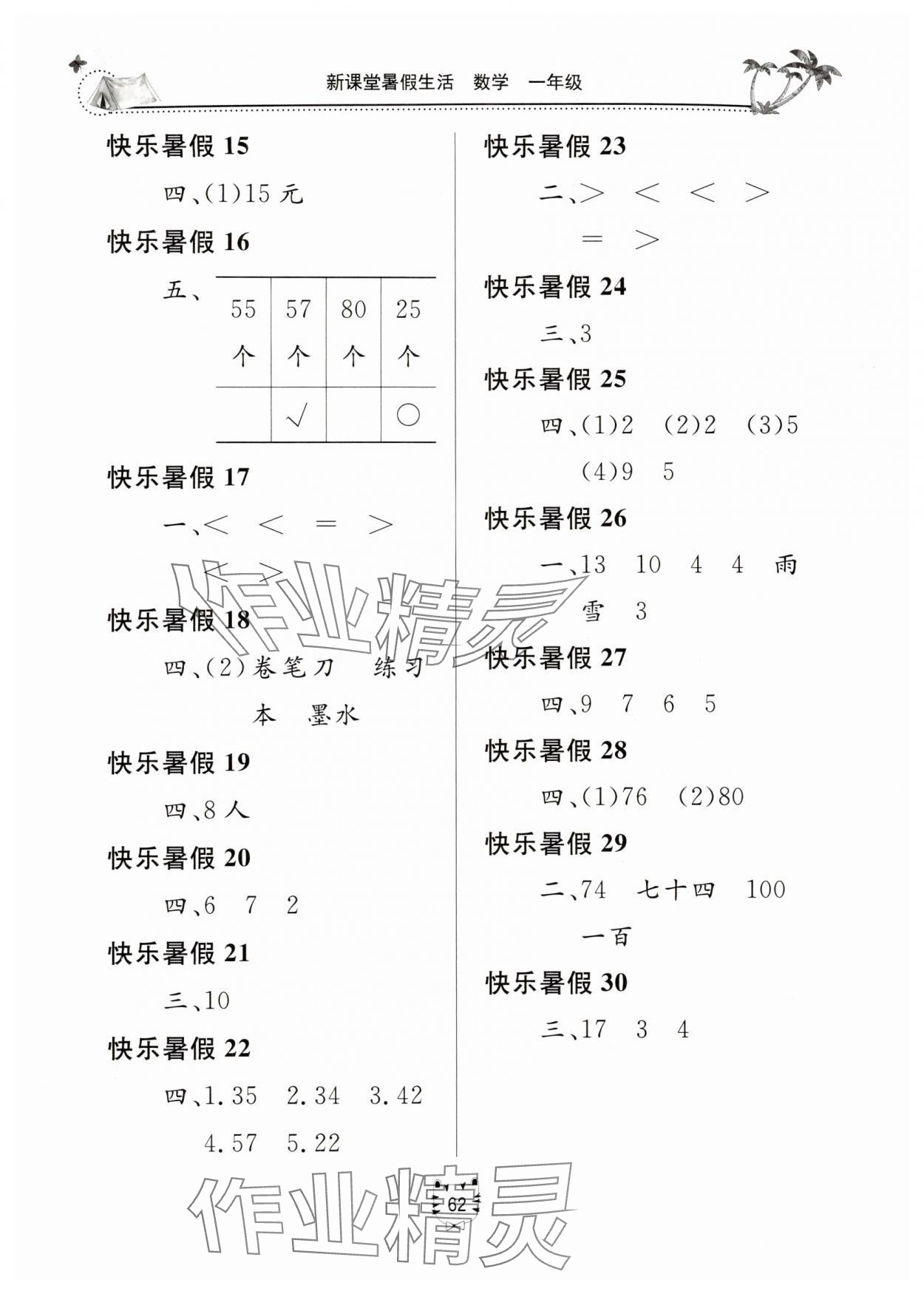 2025年新课堂假期生活暑假生活北京教育出版社一年级数学全一册人教版 第2页