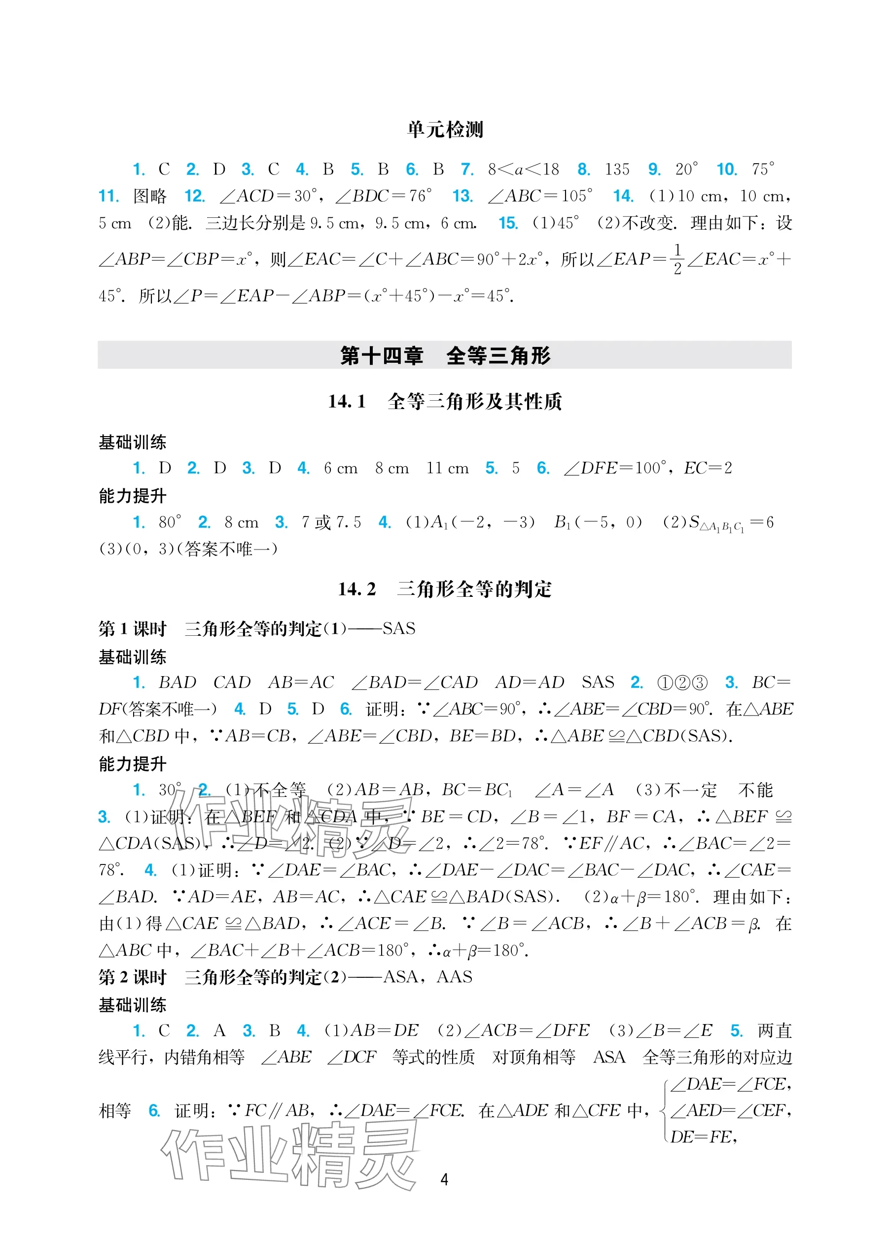 2025年陽光學業評價八年級數學上冊人教版 參考答案第4頁