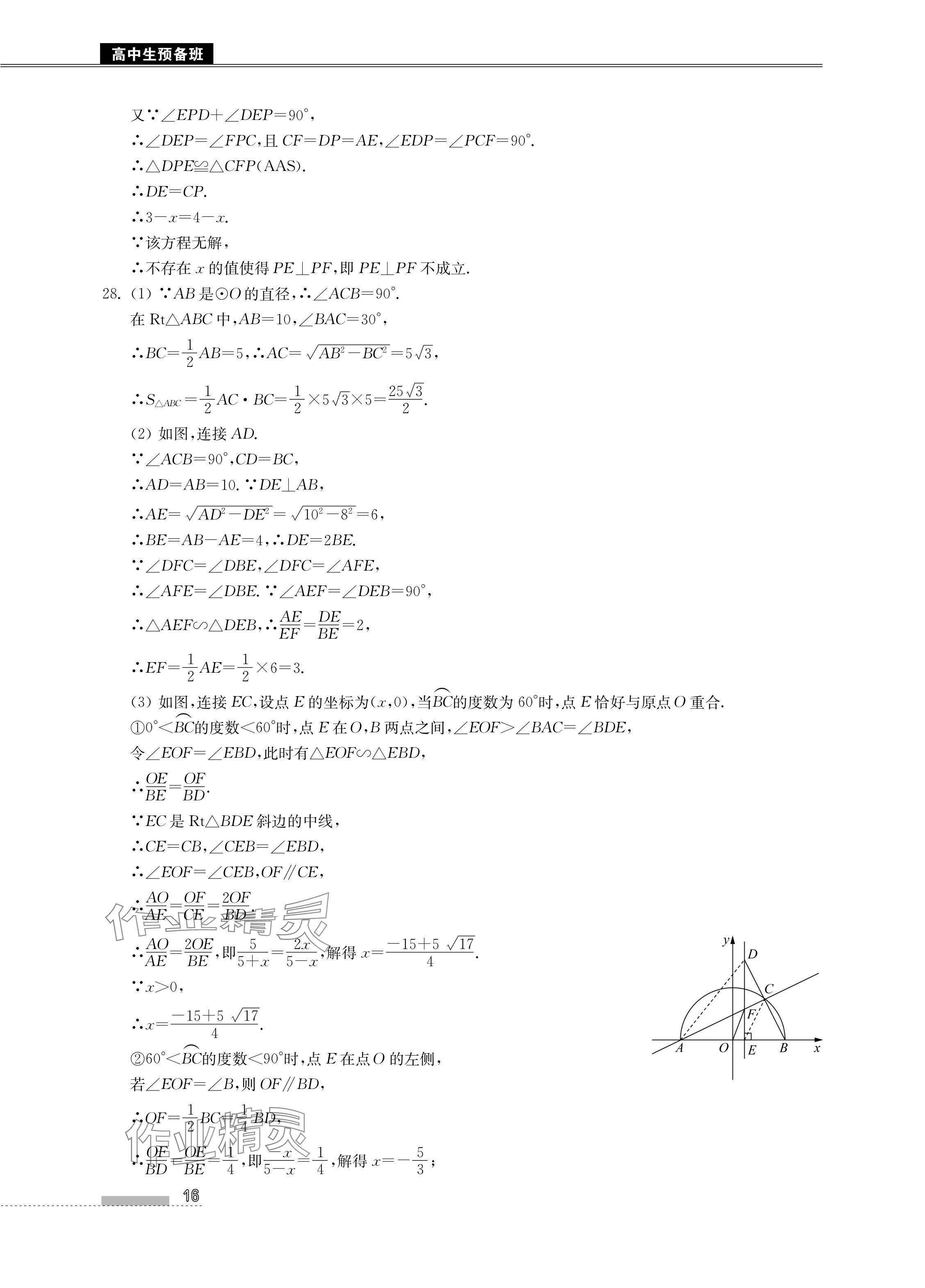 2024年高中生預(yù)備班初升高銜接語(yǔ)數(shù)英物化合訂本 參考答案第16頁(yè)