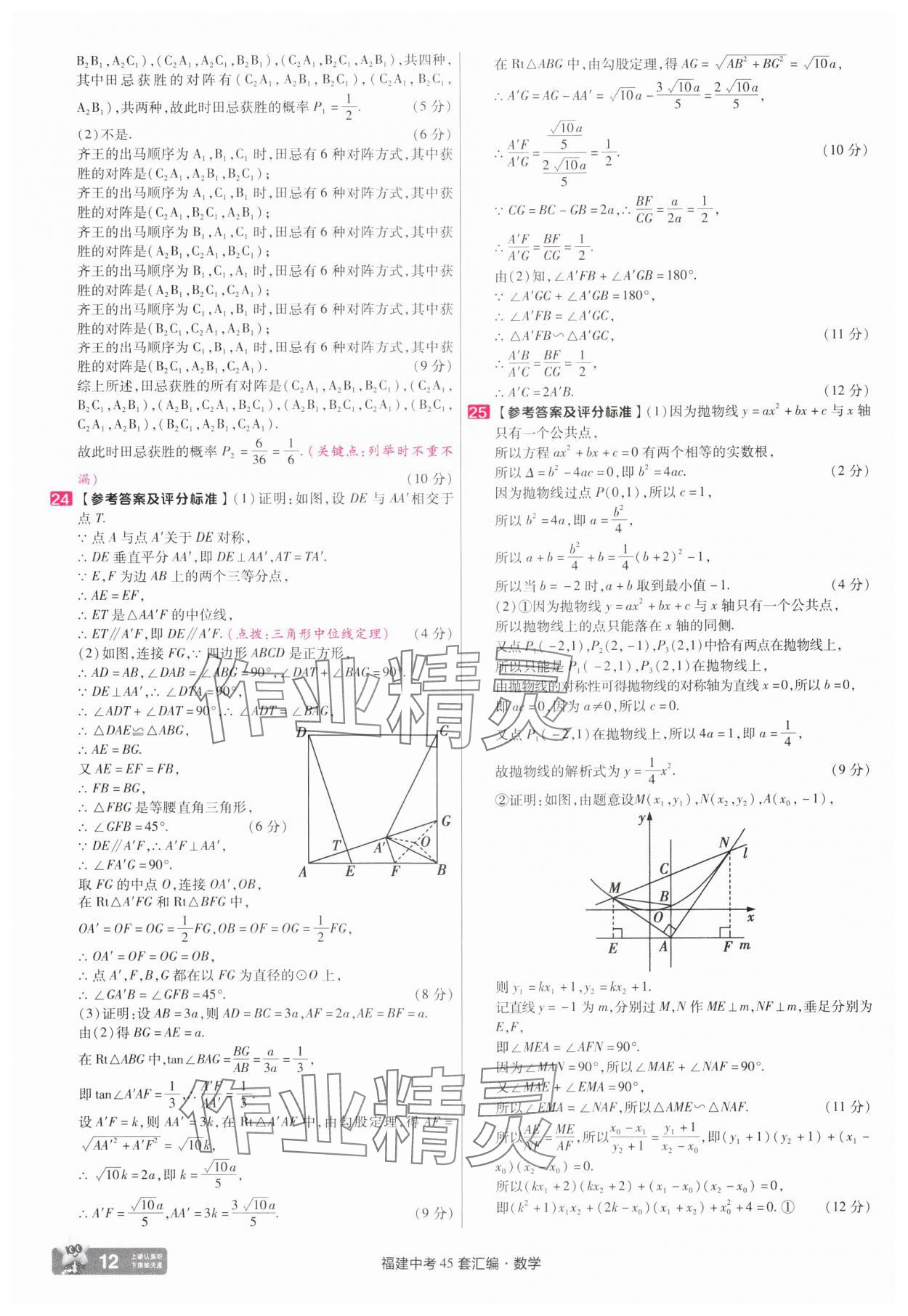 2025年金考卷福建中考45套匯編數(shù)學(xué) 參考答案第12頁