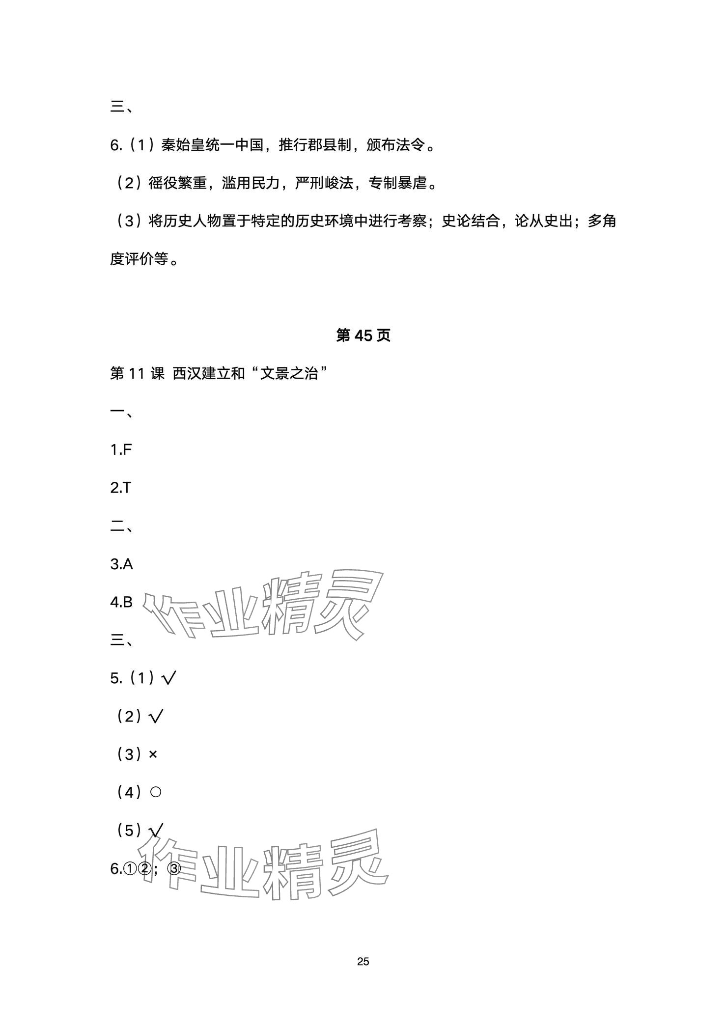 2024年精編精練浙江教育出版社七年級道德與法治上冊人教版 參考答案第25頁