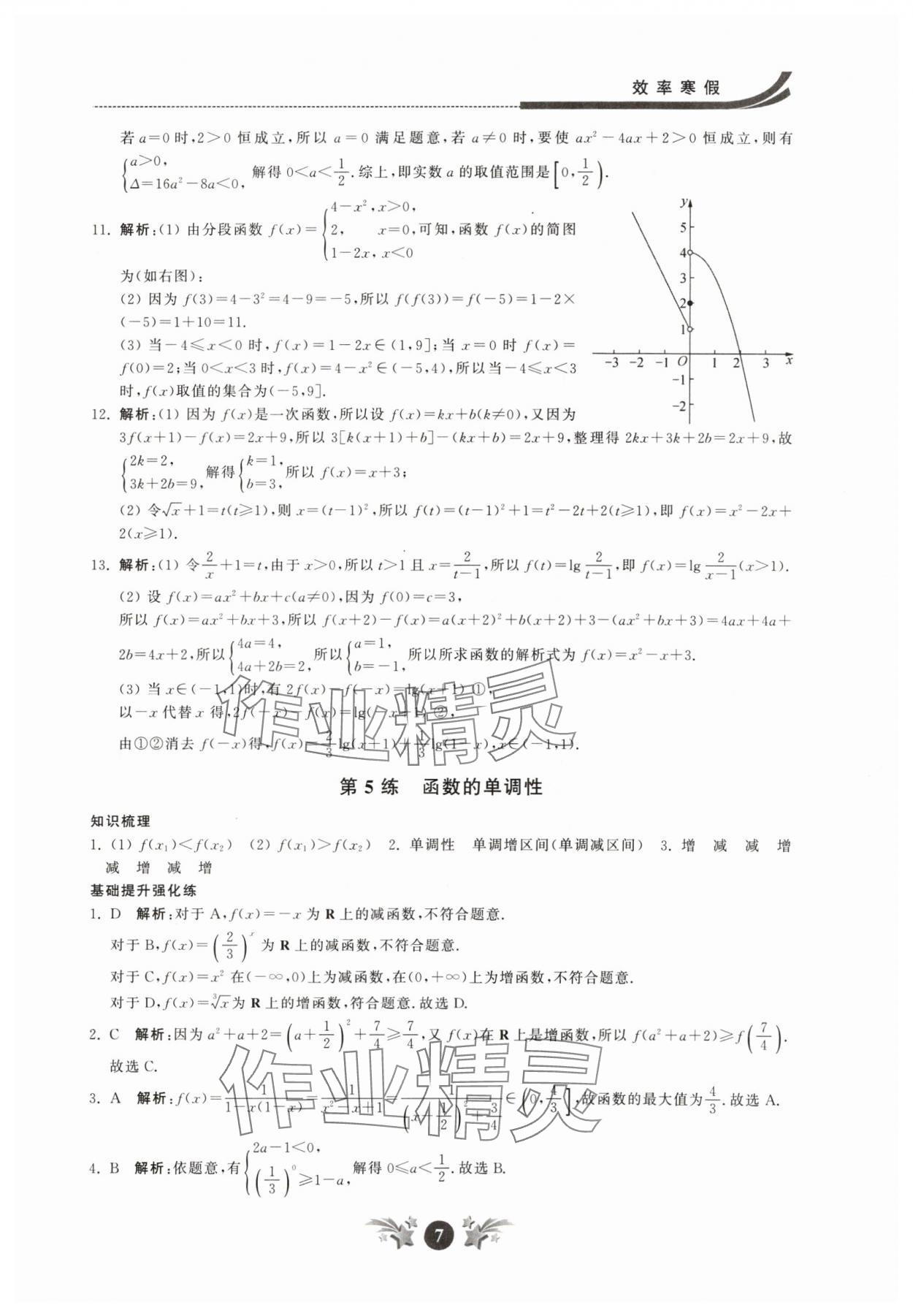 2024年效率寒假高一數(shù)學(xué) 參考答案第7頁(yè)