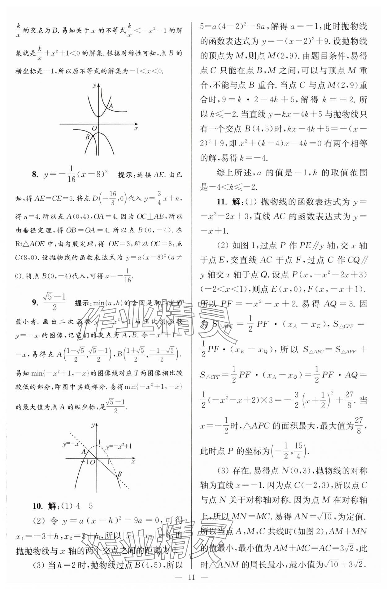 2024年小題狂做九年級(jí)數(shù)學(xué)下冊(cè)蘇科版巔峰版 參考答案第11頁(yè)