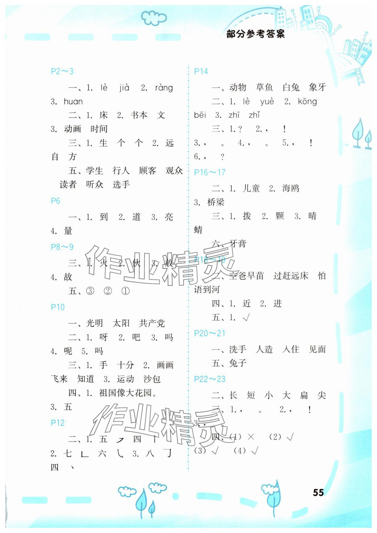 2025年暑假新启航一年级&nbsp;第1页