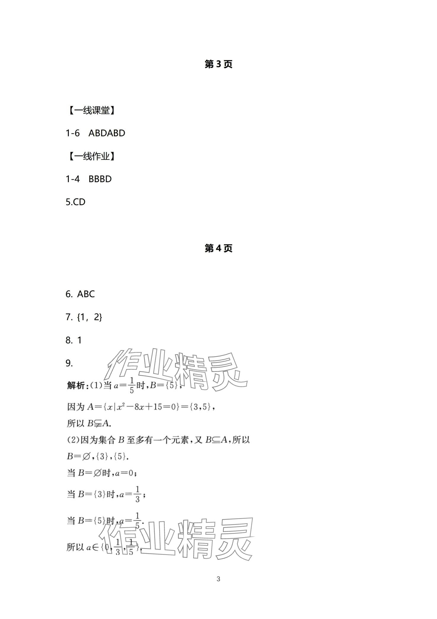 2024年一線精練高中數(shù)學(xué)必修第一冊(cè) 第3頁(yè)