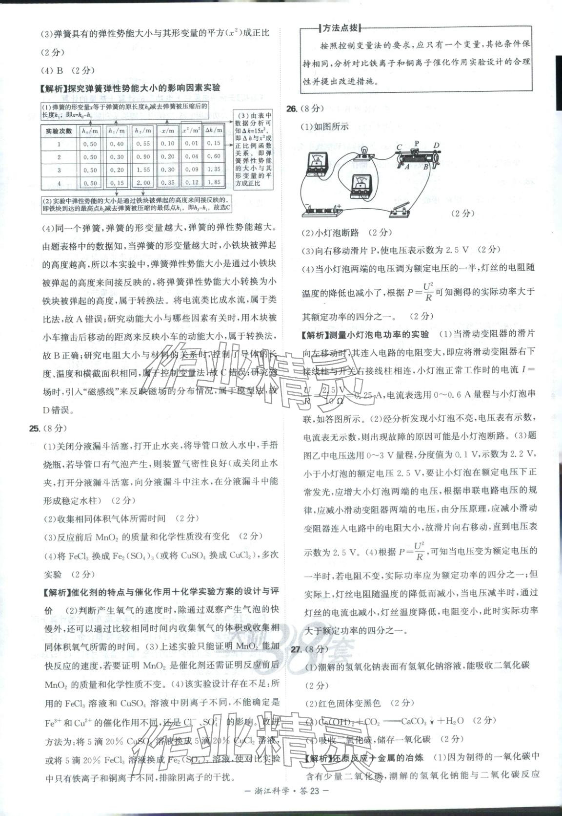 2026年天利38套中考试题精选科学浙江专版&nbsp;第23页