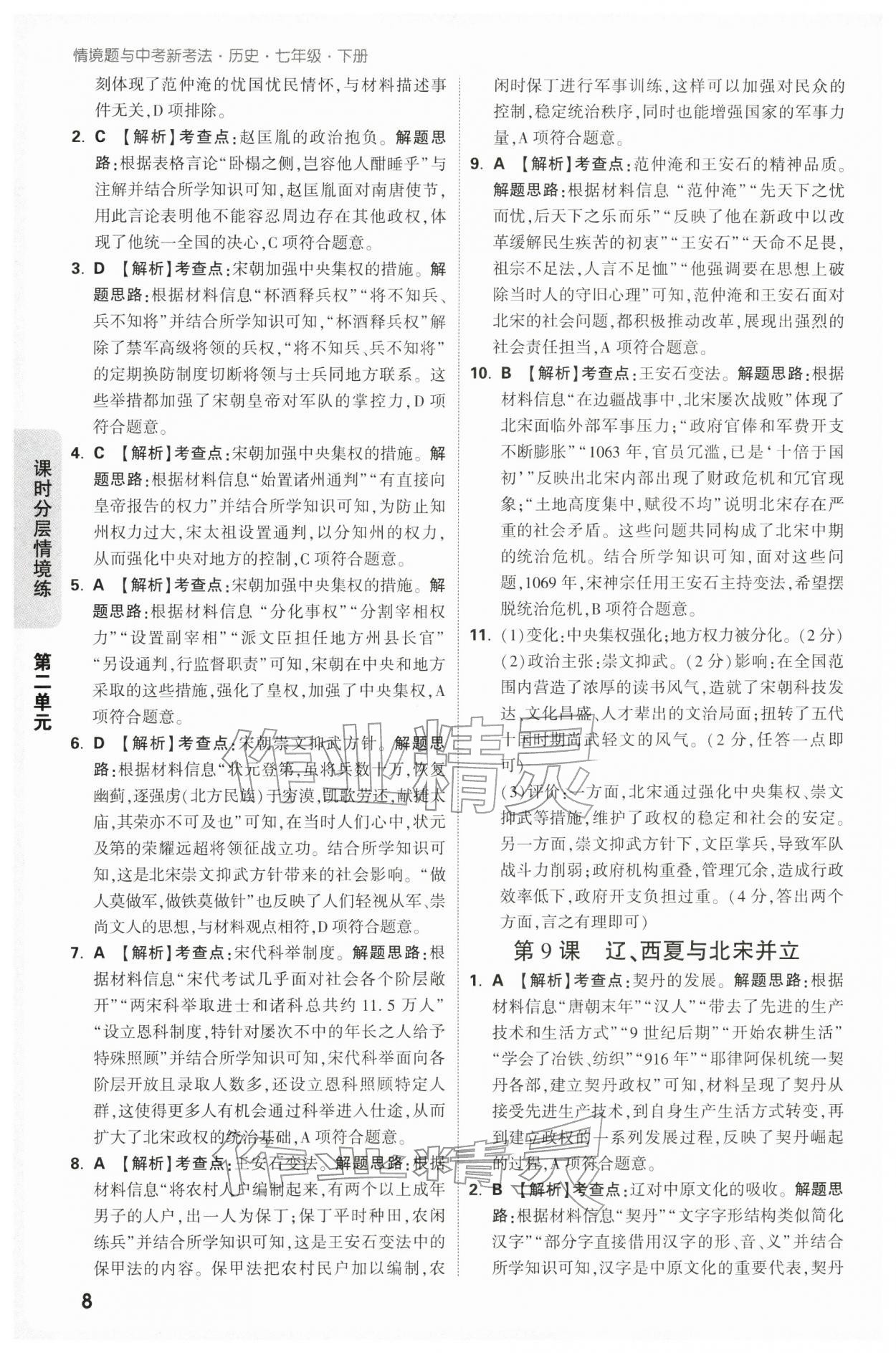 2026年万唯中考情境题七年级历史下册人教版&nbsp;第8页