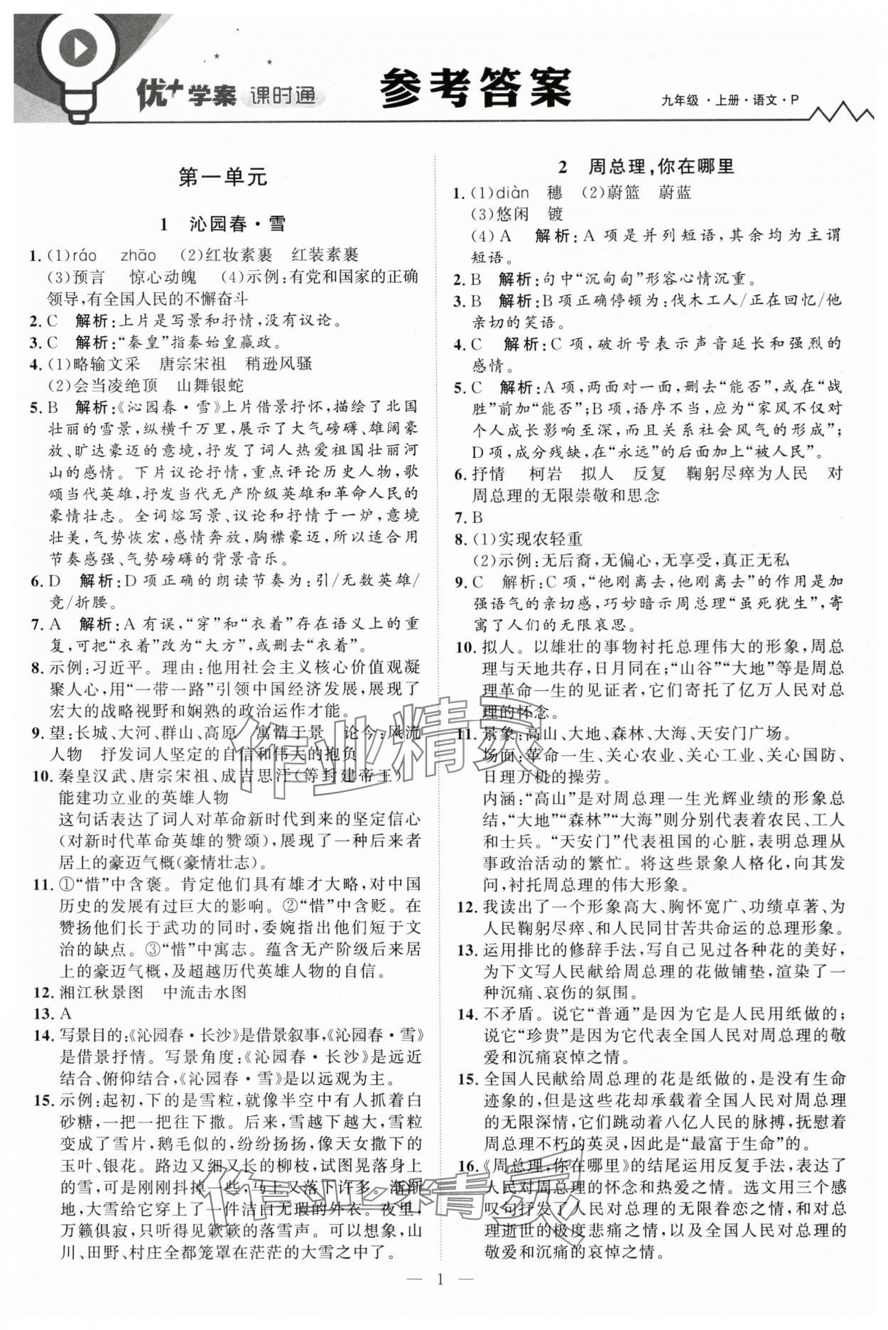2025年優(yōu)加學(xué)案課時(shí)通九年級(jí)語文上冊(cè)人教版 第1頁