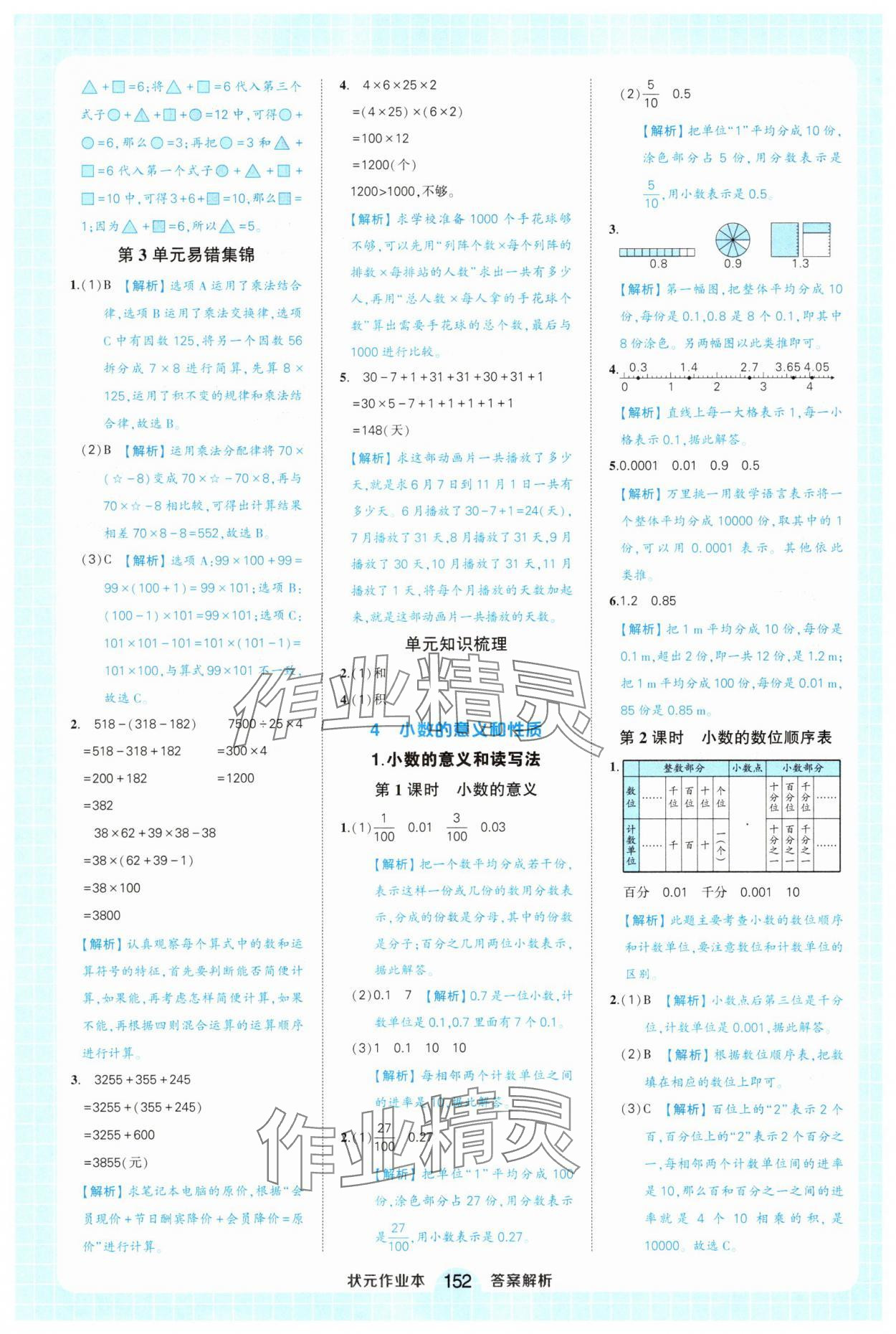 2025年黃岡狀元成才路狀元作業本四年級數學下冊人教版廣東專版 參考答案第8頁
