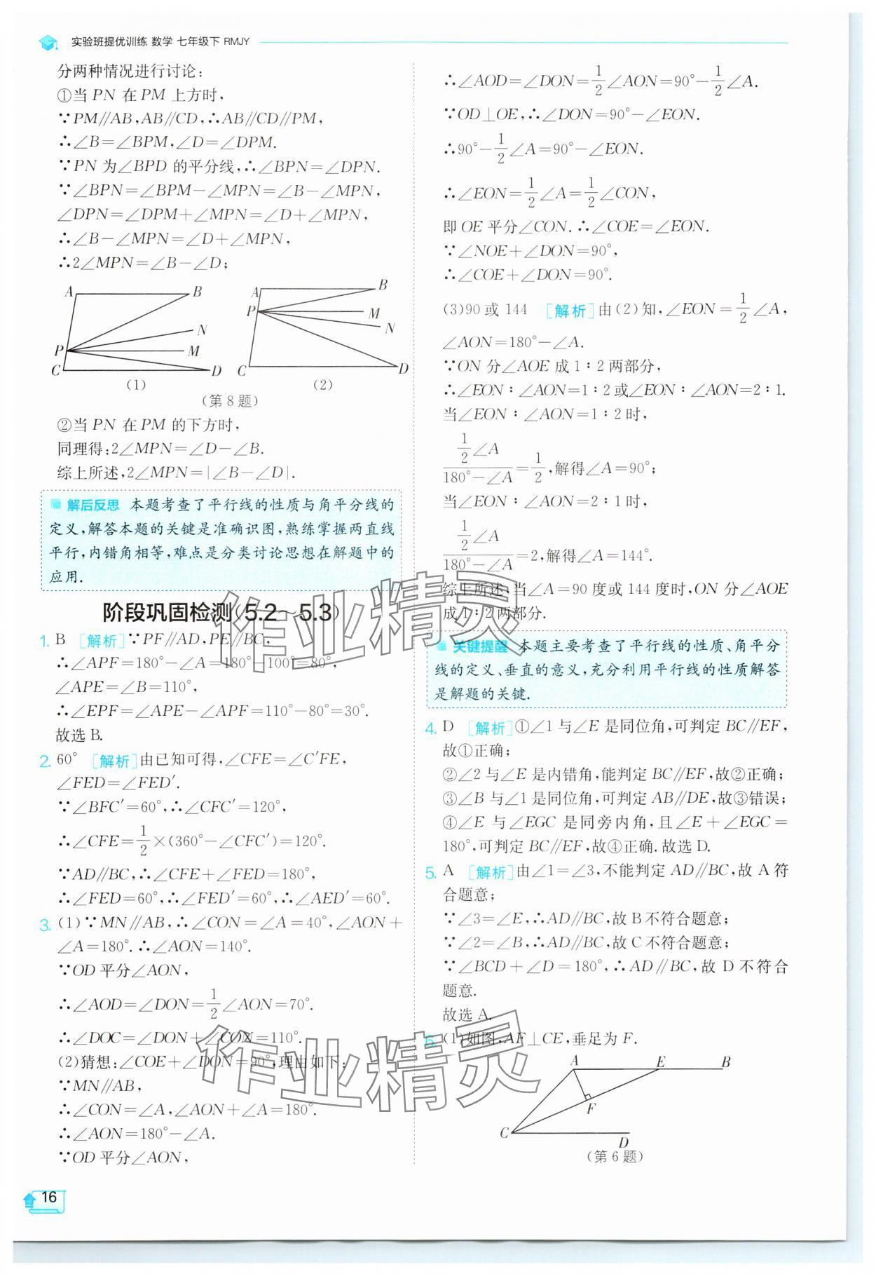 2024年實(shí)驗(yàn)班提優(yōu)訓(xùn)練七年級數(shù)學(xué)下冊人教版 參考答案第16頁