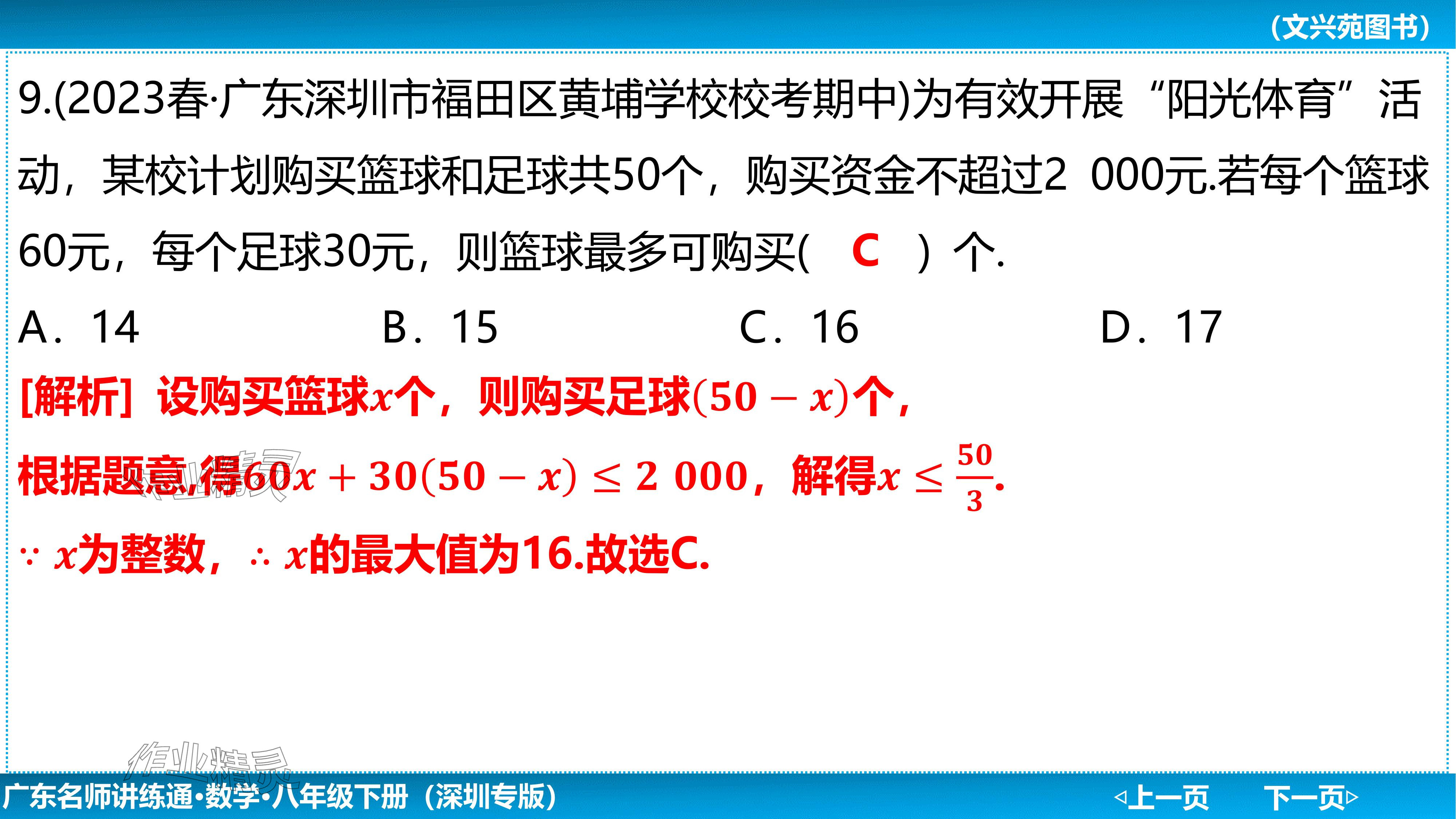2024年廣東名師講練通八年級數學下冊北師大版深圳專版基礎版 參考答案第52頁