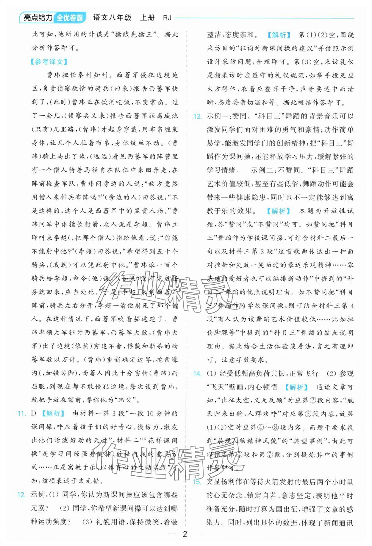 2024年亮点给力全优卷霸八年级语文上册人教版 参考答案第2页