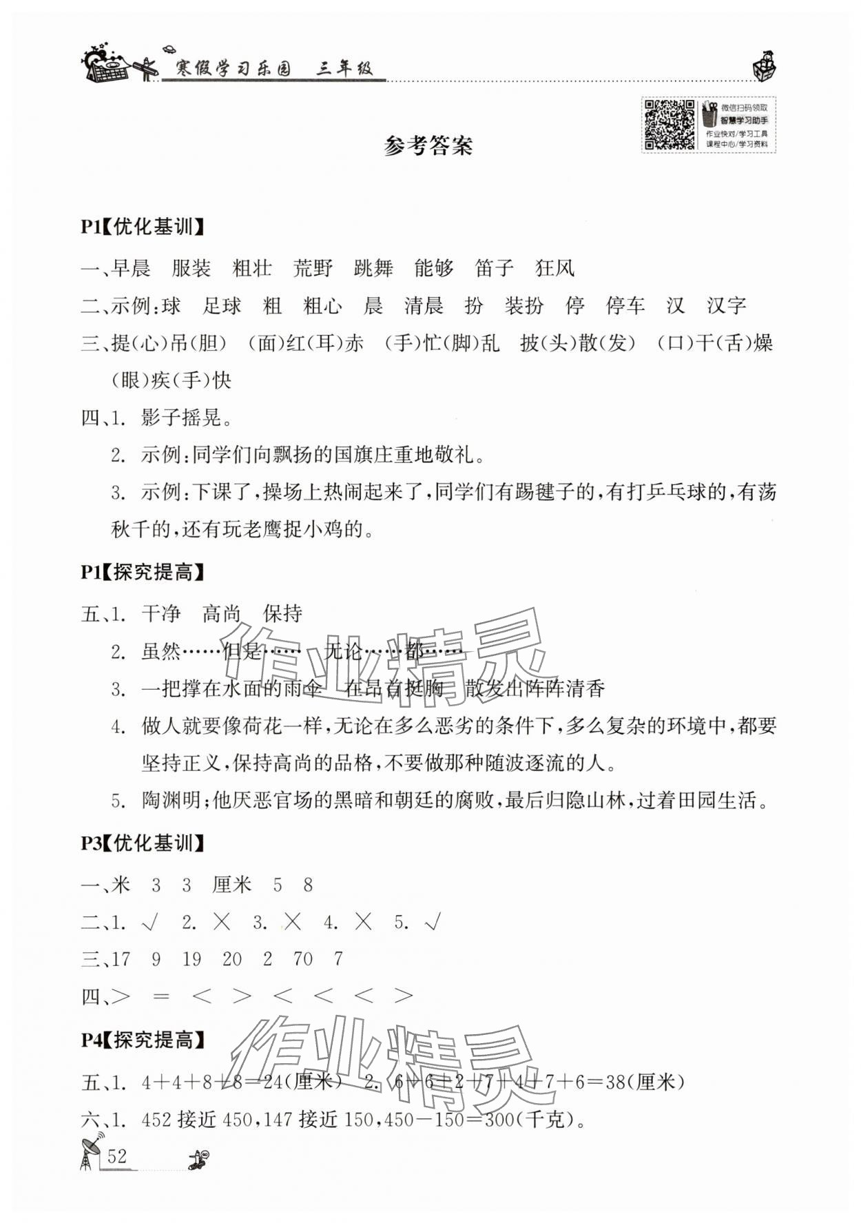 2025年寒假學習樂園廣東科技出版社三年級語文數學英語 參考答案第1頁