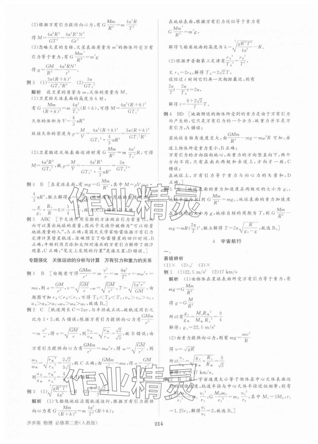 2025年步步高學習筆記高中物理必修第二冊人教版 參考答案第9頁