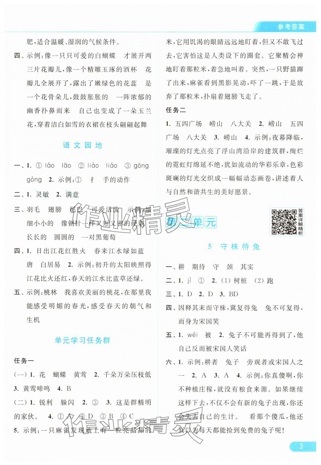 2025年亮點給力提優(yōu)課時作業(yè)本三年級語文下冊人教版浙江專版 參考答案第3頁