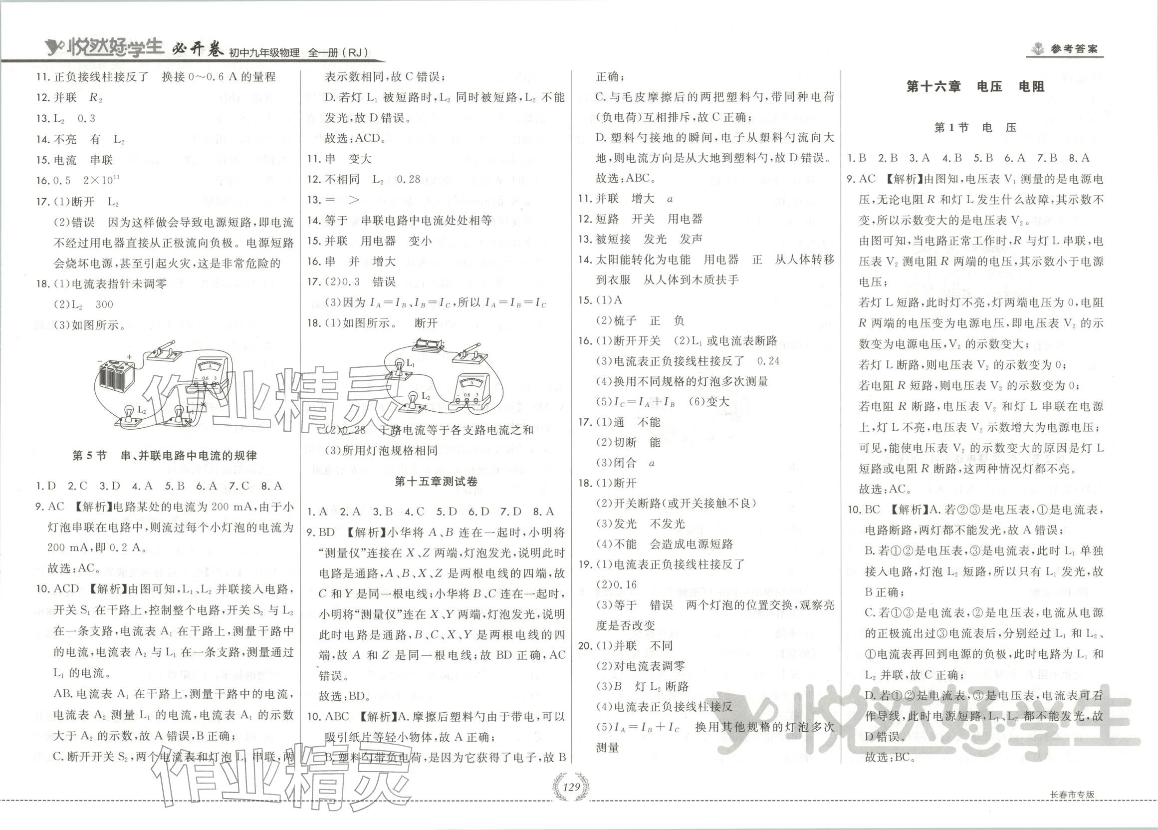 2025年悦然好学生必开卷九年级物理全一册人教版长春专版 第5页