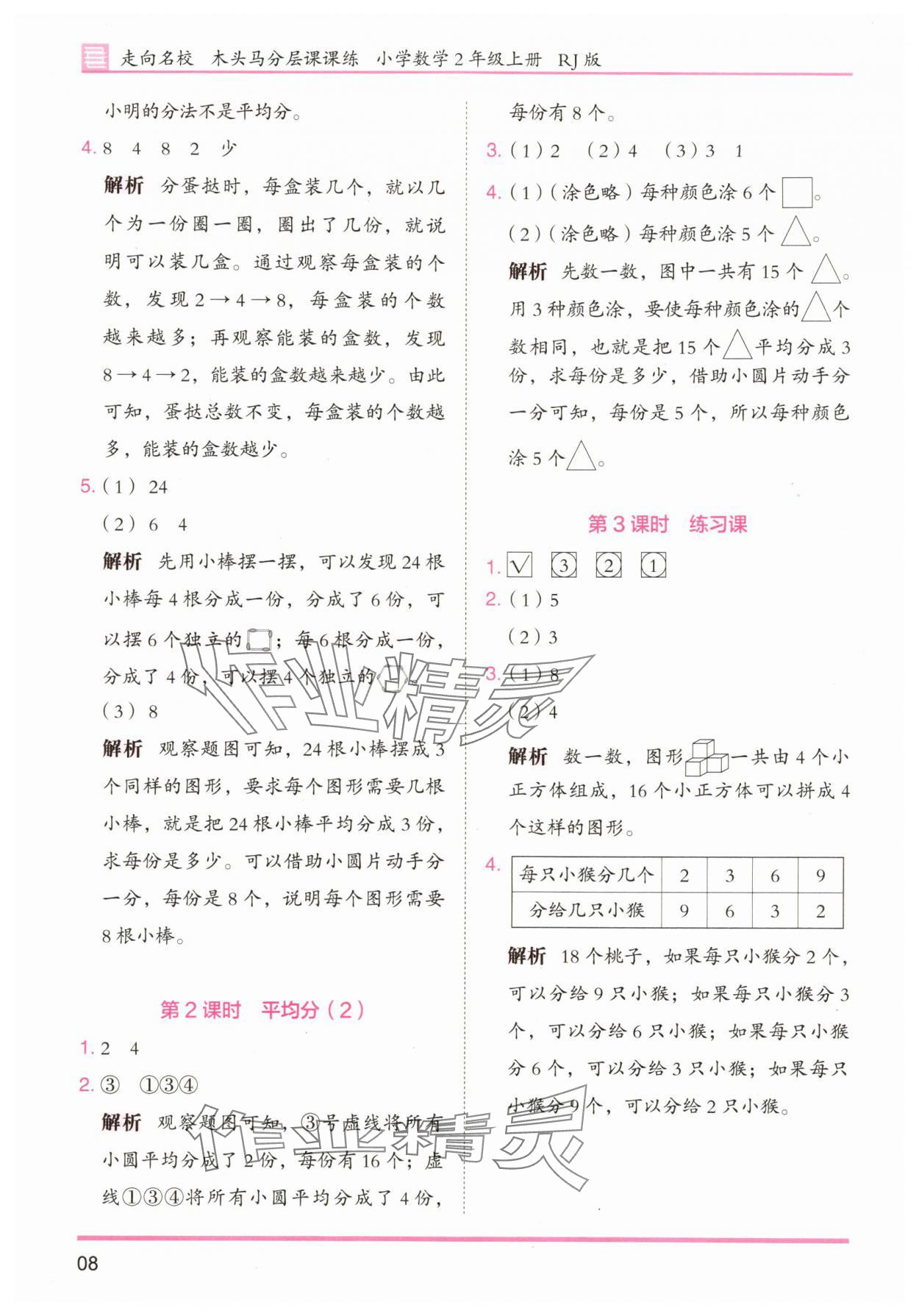 2025年木头马分层课课练小学数学二年级上册人教版浙江专版 第8页