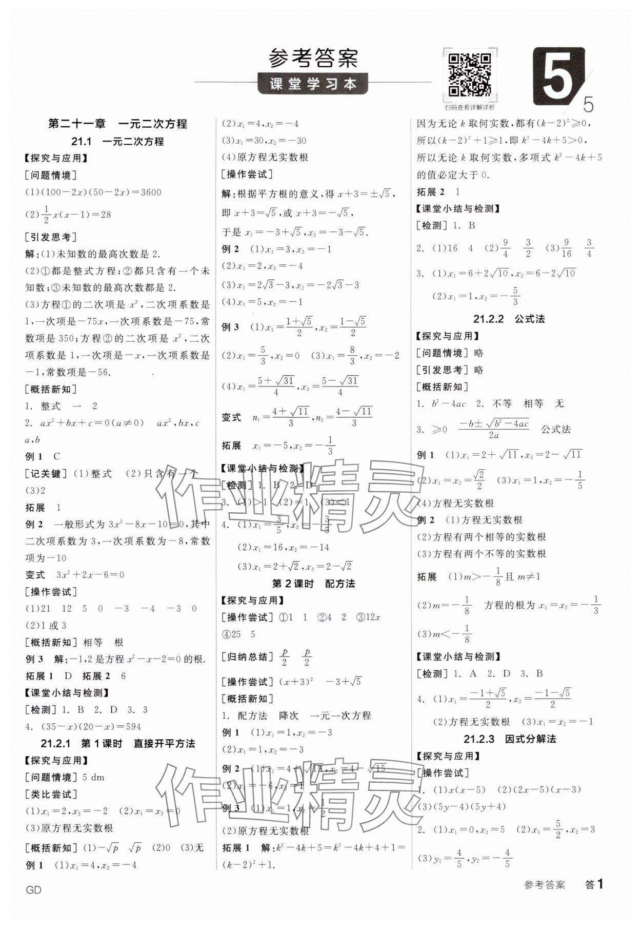 2024年全品学练考九年级数学全一册人教版广东专版 第1页