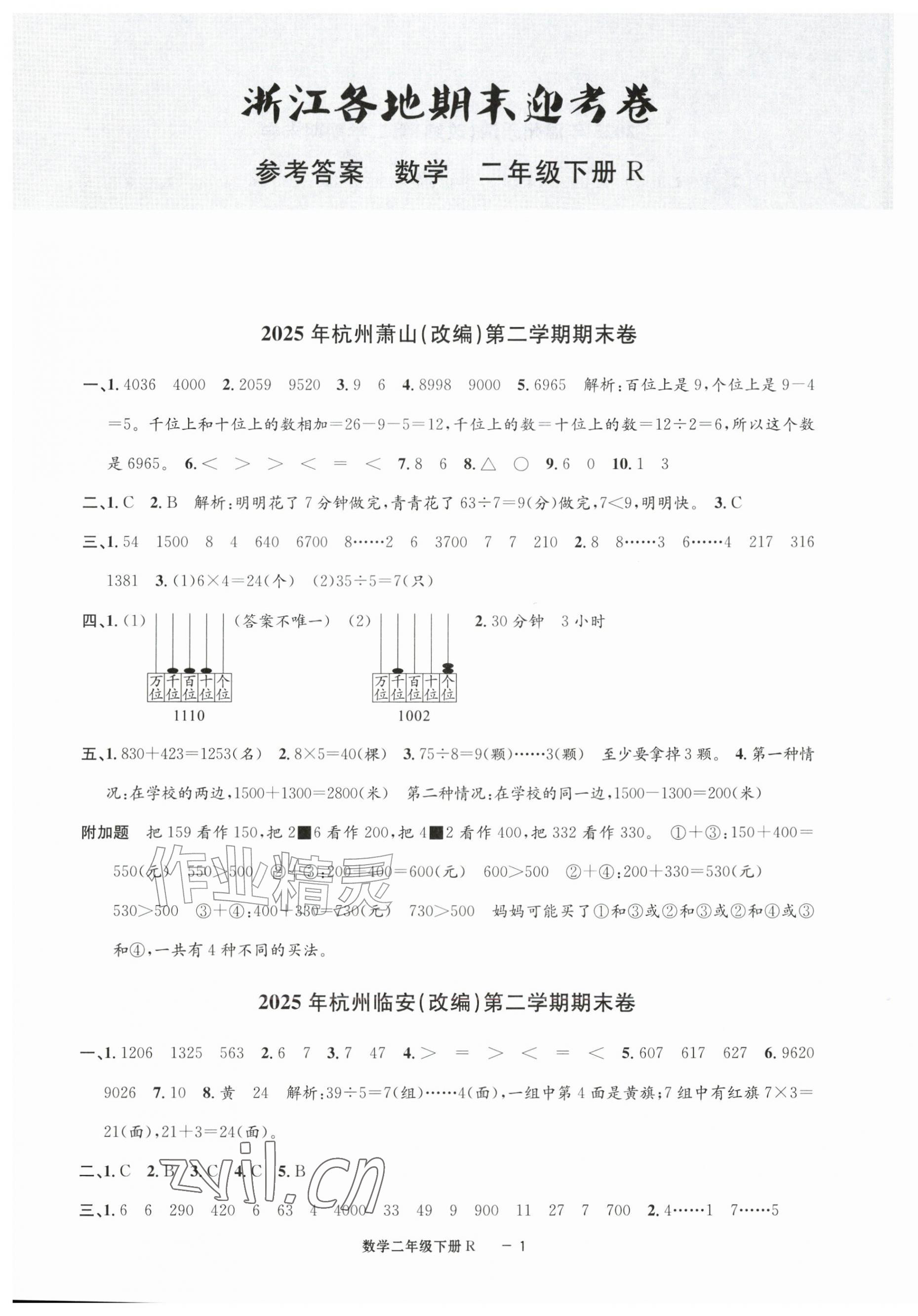 2026年浙江各地期末迎考卷二年级数学下册人教版&nbsp;第1页