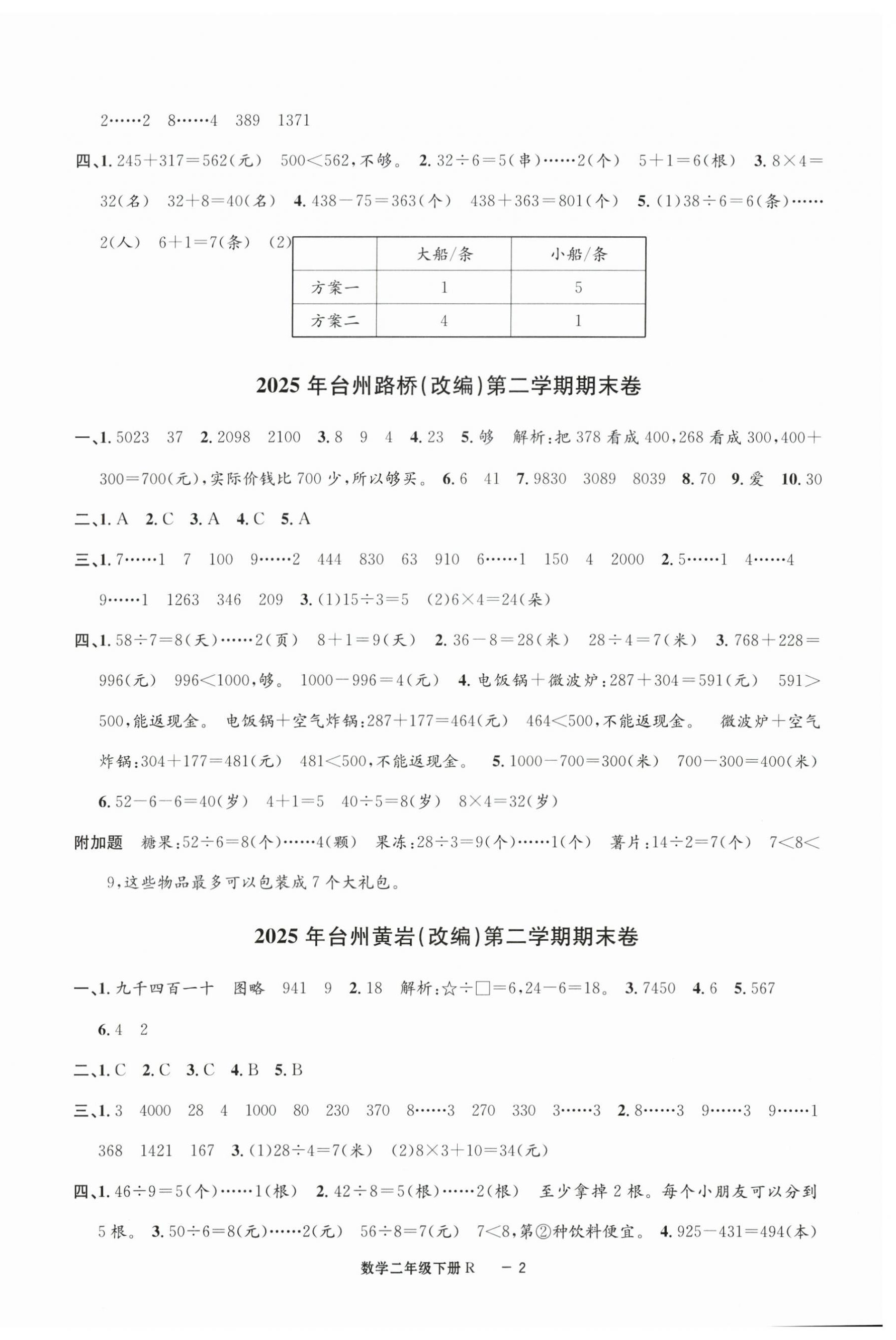 2026年浙江各地期末迎考卷二年级数学下册人教版&nbsp;第2页