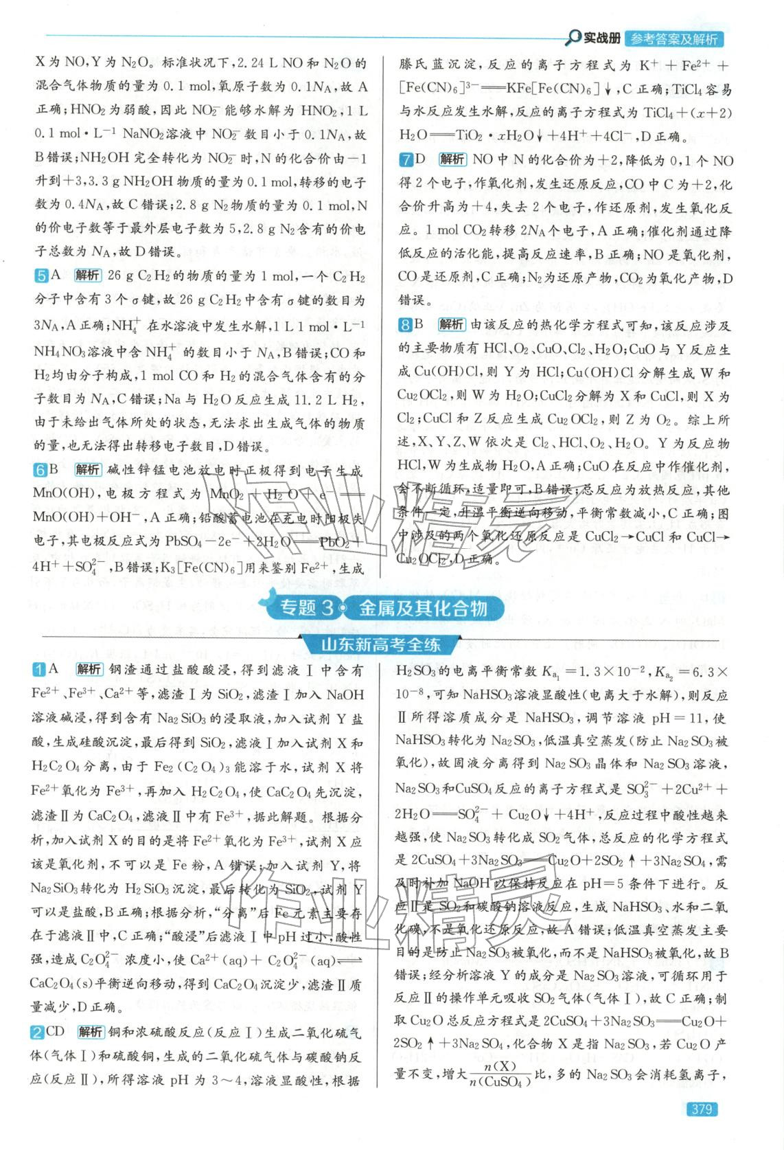 2026年實(shí)戰(zhàn)高考高中化學(xué)山東專版&nbsp;第11頁(yè)