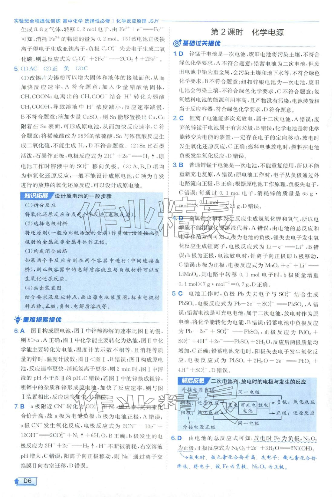 2026年实验班提优训练高中化学选择性必修第一册苏教版&nbsp;第6页
